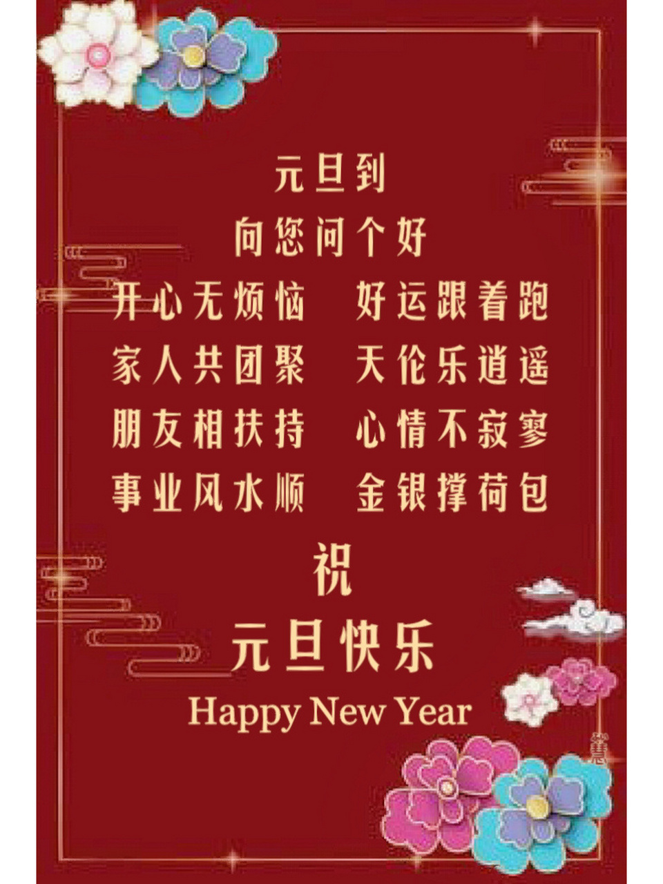 元旦祝福语