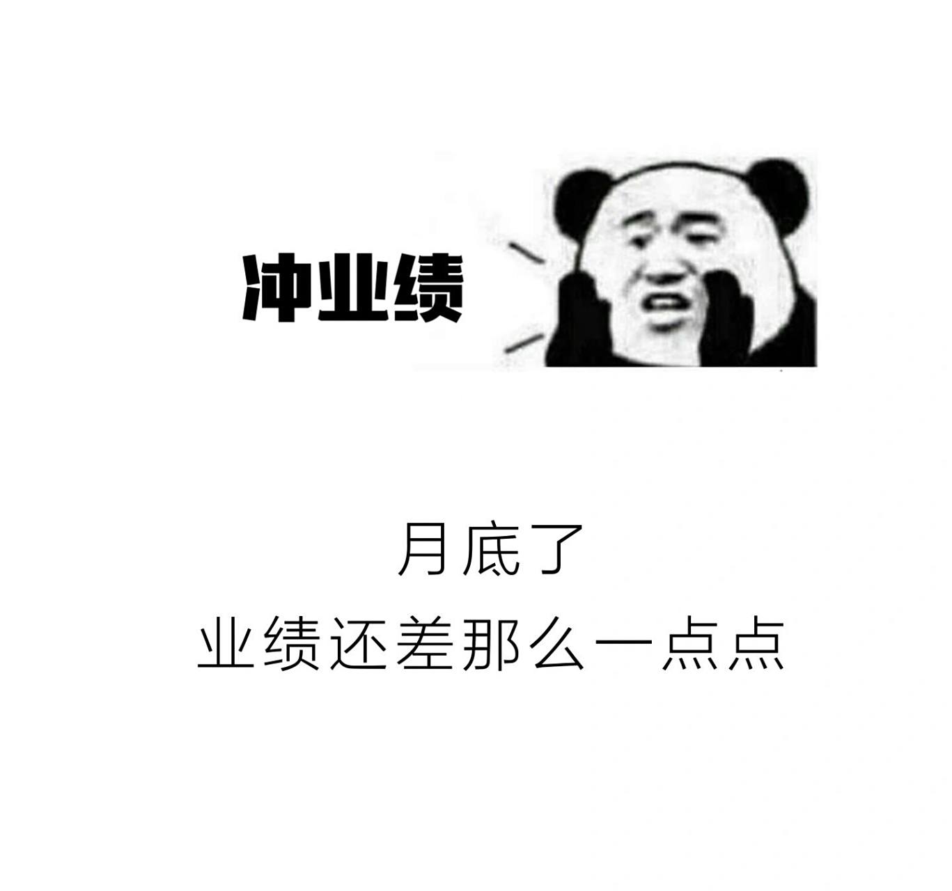 月底冲业绩营业图 请礼貌取图手机作图持续更新中