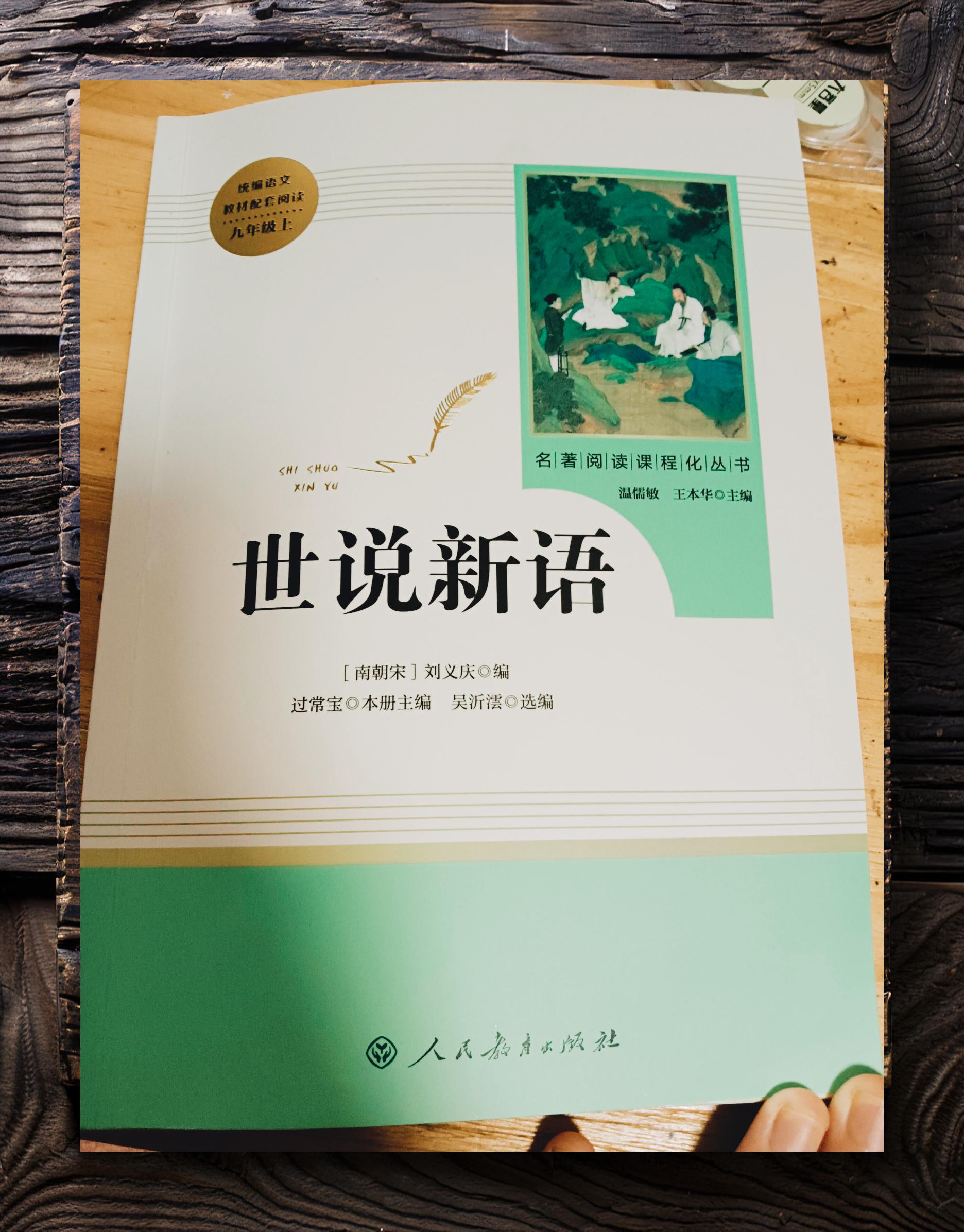 《世说新语》
