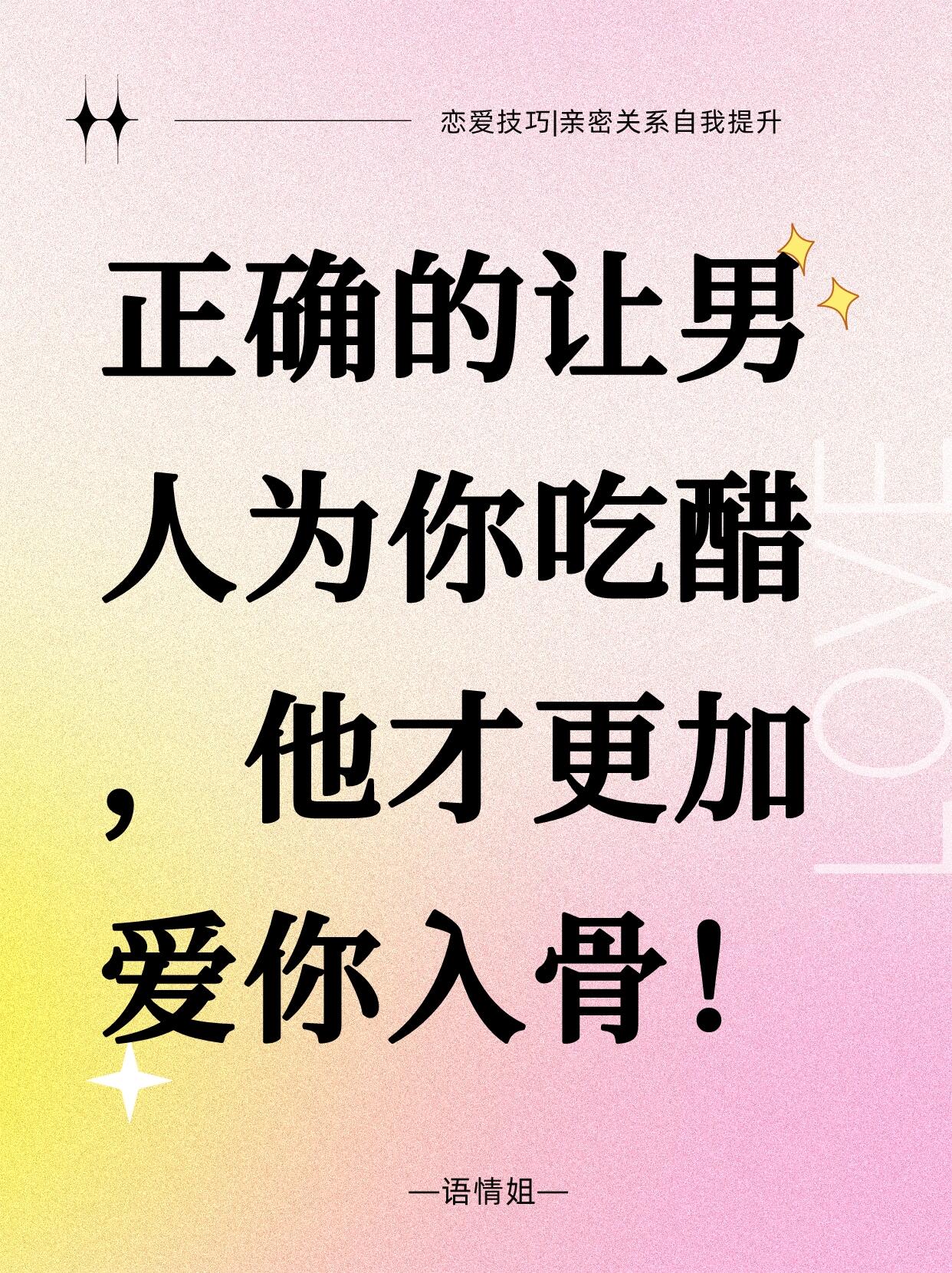 正确的让男人为你吃醋,让他更加爱你入骨!
