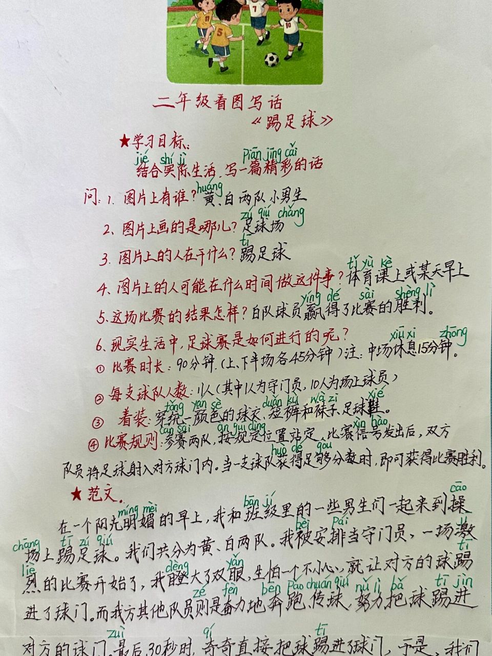看图写话《踢足球》范文 看图写话《踢足球》:结合实际生活,写一篇