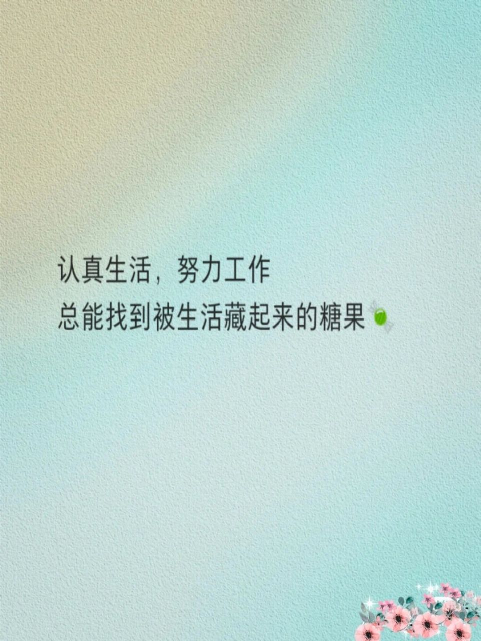 文案|认真生活,努力工作 努力工作文案 认真生活,努力工作 总能找到被