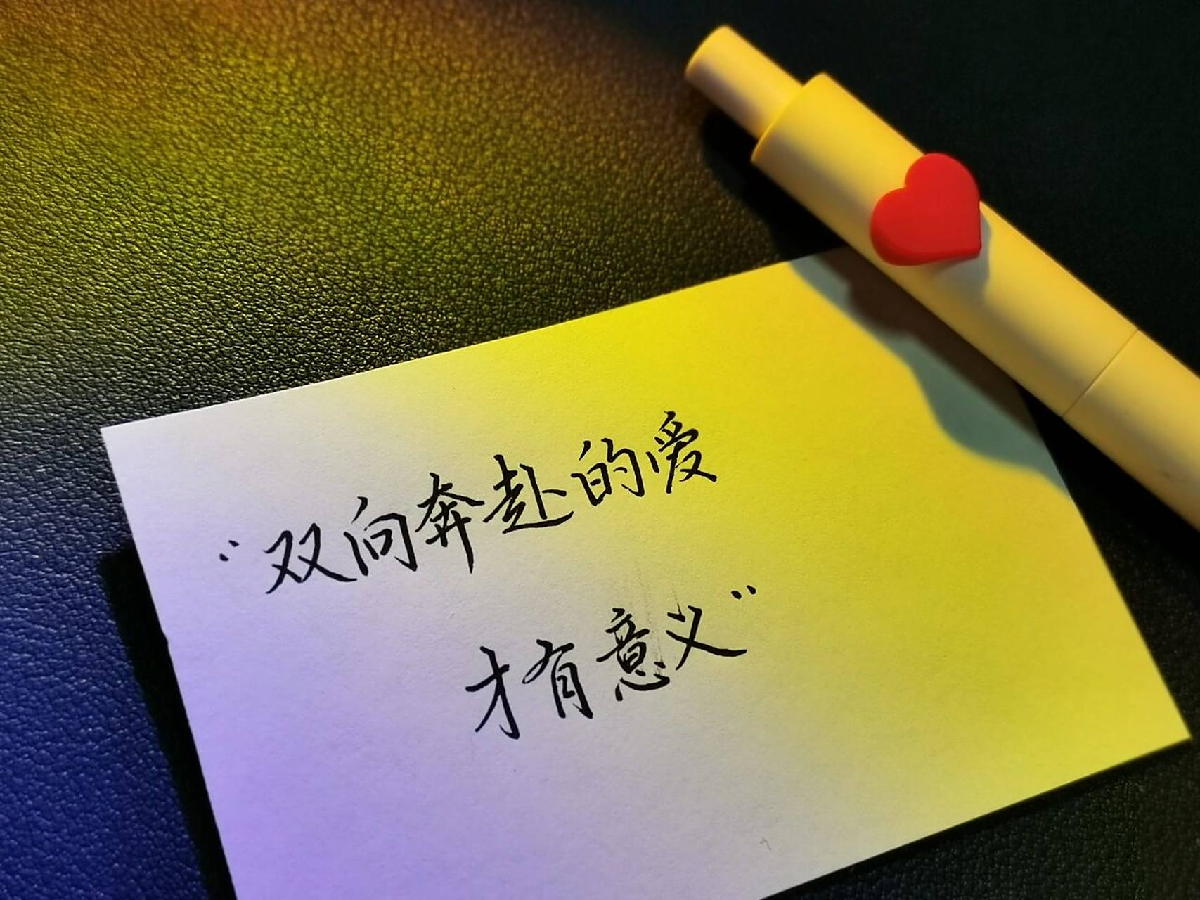 ❤️双向奔赴的爱,才有意义 #手写# #惊艳到你的句子# #韩梅梅