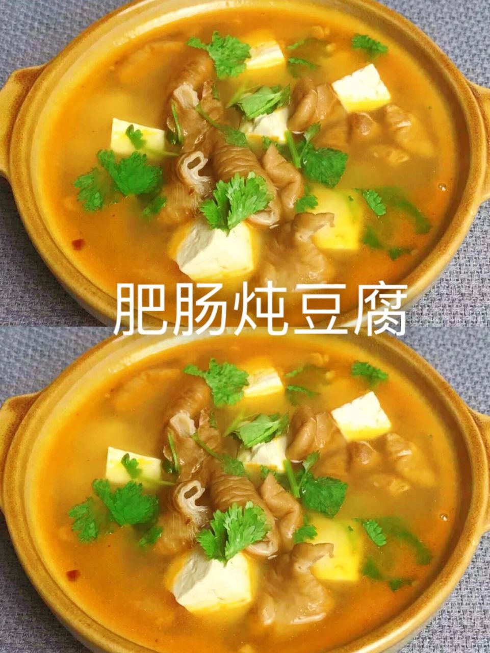 今天给大家分享一道大肠炖豆腐,大肠选用卤好的这大肠,豆腐软嫩,肥肠