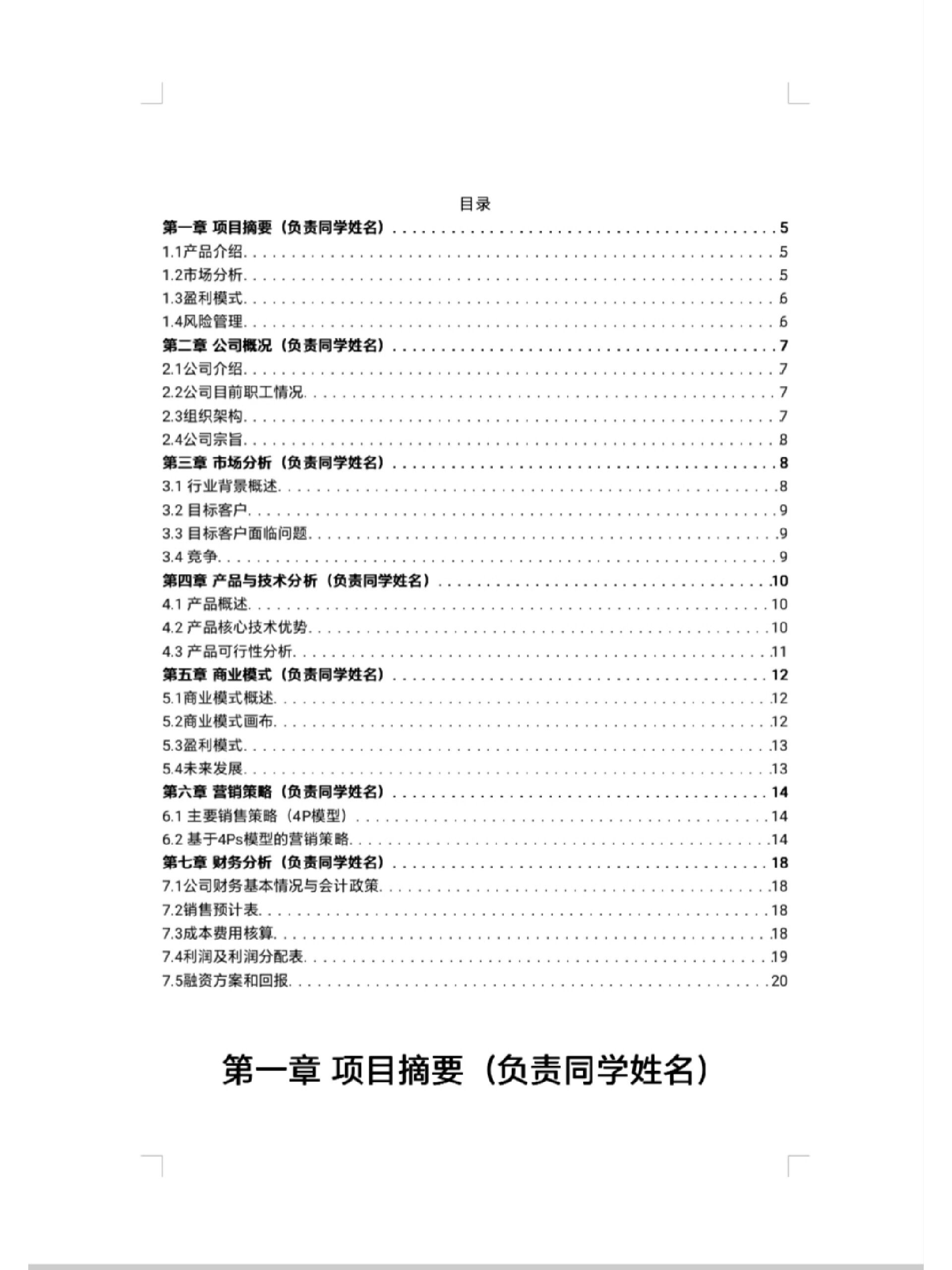 大学生创业计划书word文档10页怎么写(大学生创业计划书word文档10页怎么写的)