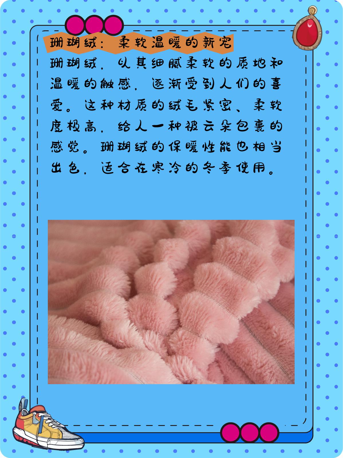珊瑚绒与法兰绒的区别哪个好 1,珊瑚绒:柔软温暖的新宠 珊瑚绒,以其