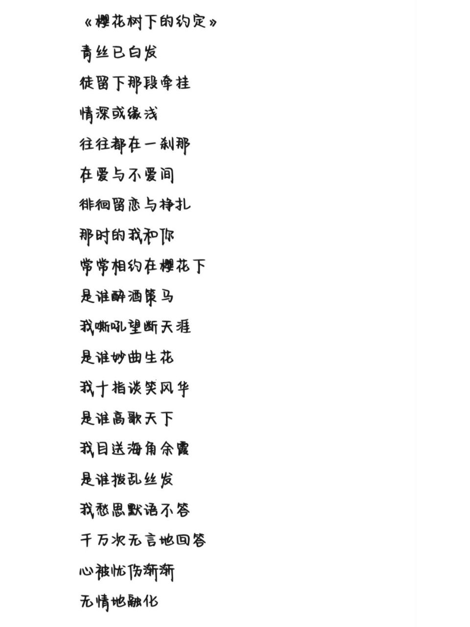 《樱花树下的约定》歌词 字体为手机字体,欢迎投稿