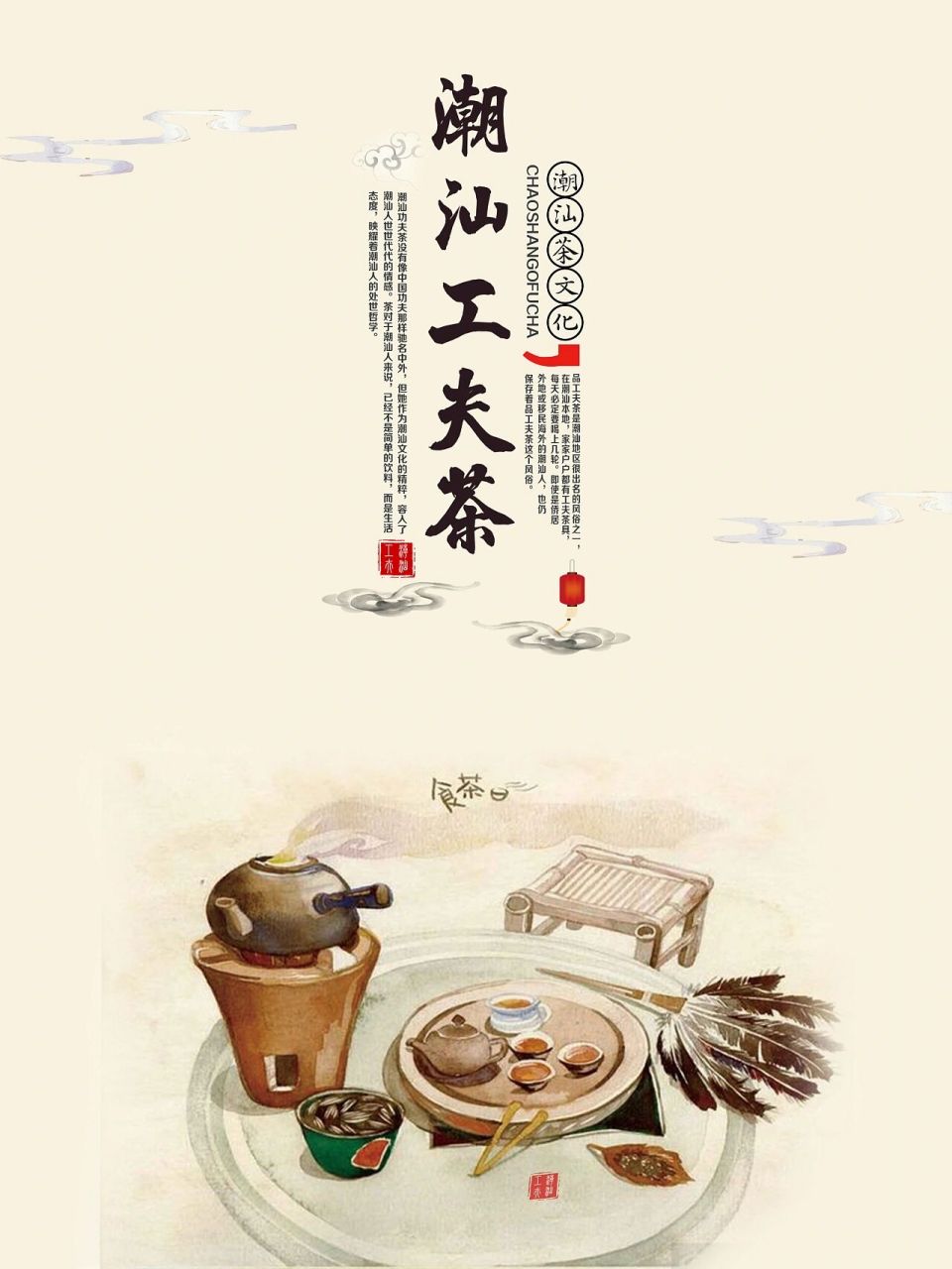 潮汕功夫茶 潮州工夫茶艺,别称潮汕工夫茶,是广东省潮汕地区一带特有