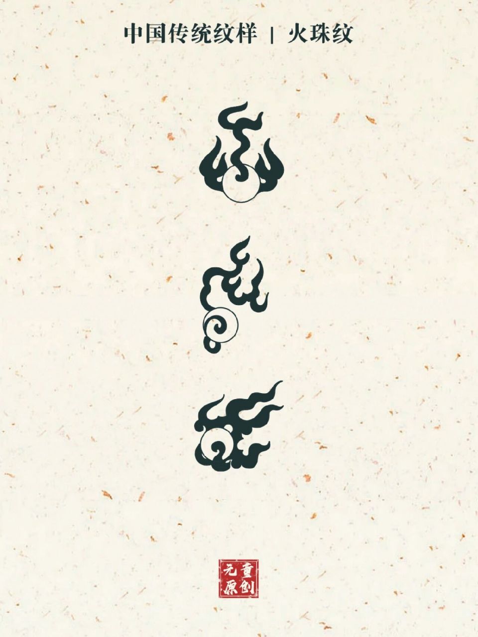 中国传统纹样|火焰珠纹 day06 火焰珠纹是我国的传统纹饰,在壁画,金属