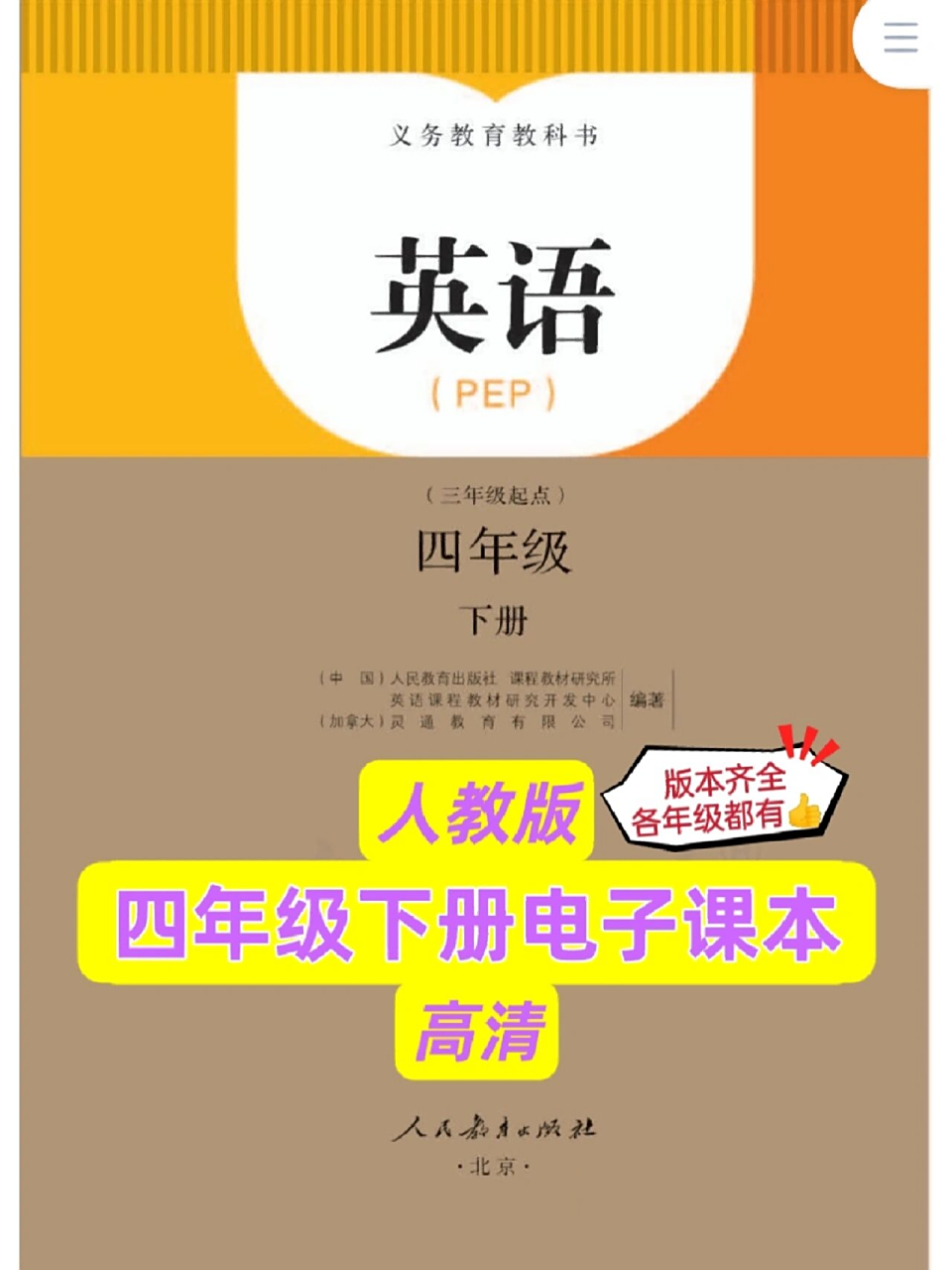 pep96人教版四年级下册英语课本 高清/免费分享 提前准备资料的朋友