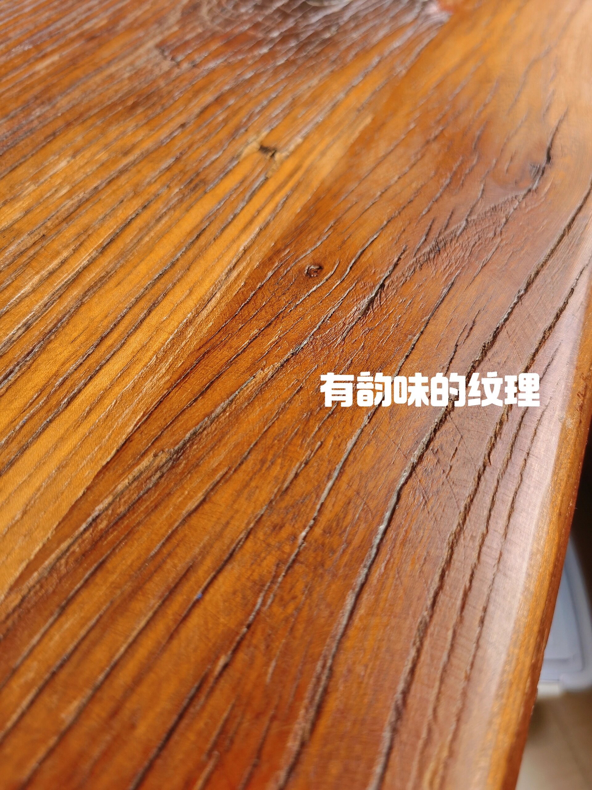 老榆木真实纹理 经过了几十年以上的自然风化,木头干硬无比,木性稳定