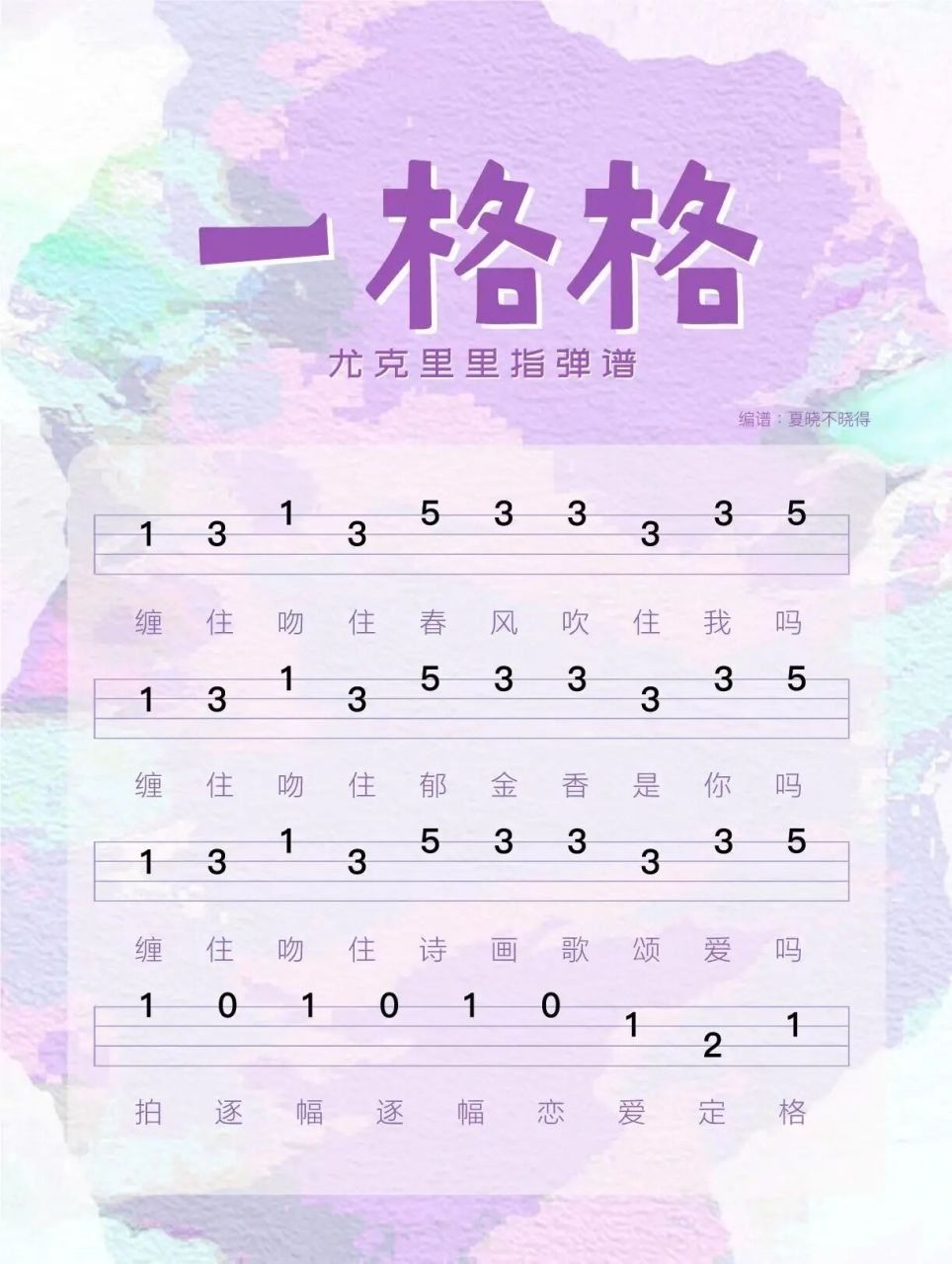 一格格 尤克里里指弹谱 缠住吻住春风吹住我 缠住吻住春风吹住我吗