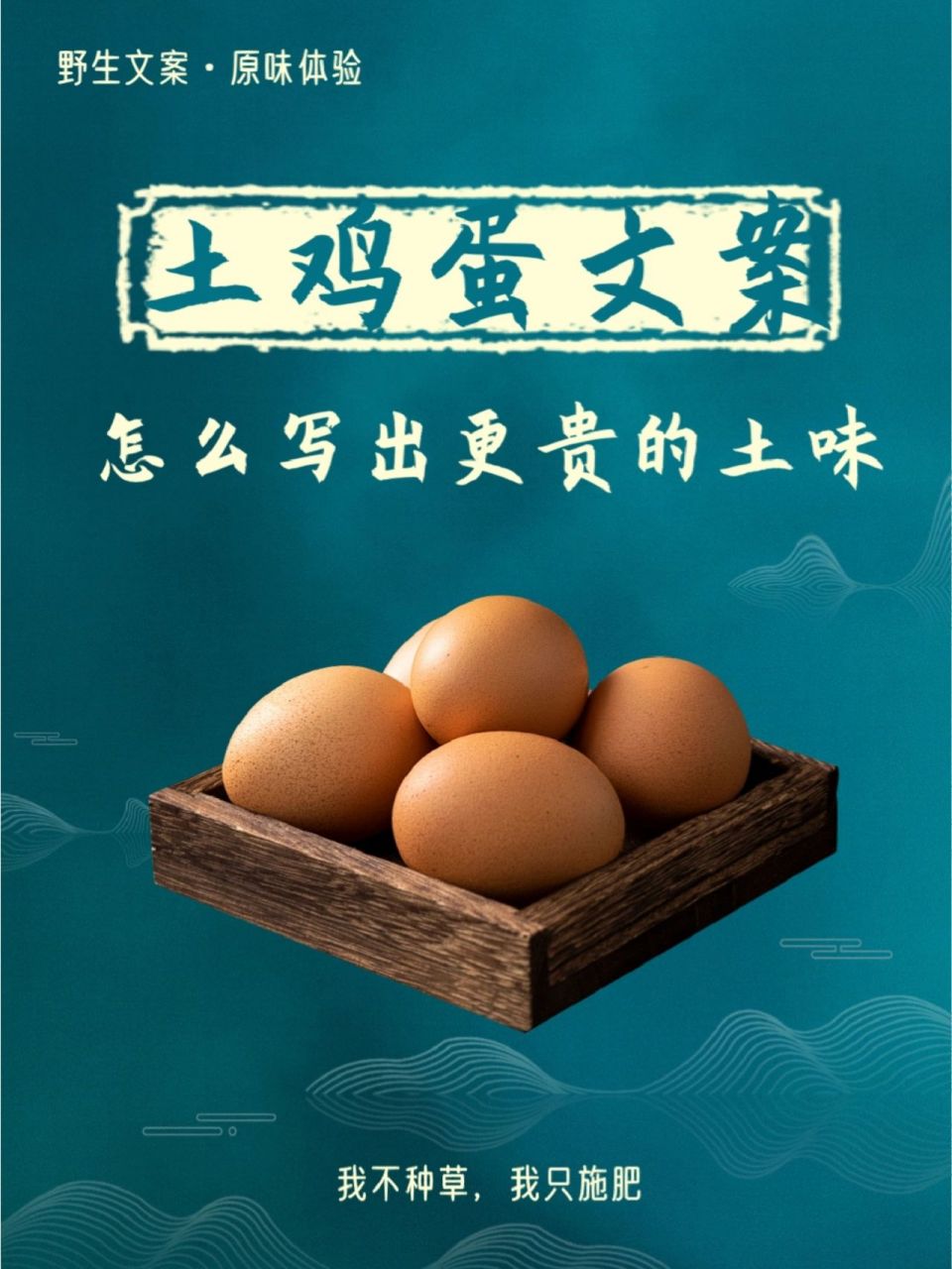 土鸡蛋文案可以怎么写呢? .