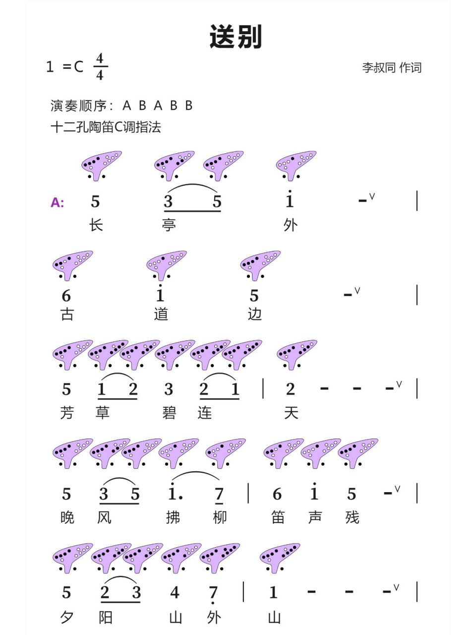 《送别》12孔陶笛曲谱 欢迎一起交流陶笛心得 需要更多曲谱欢迎留言