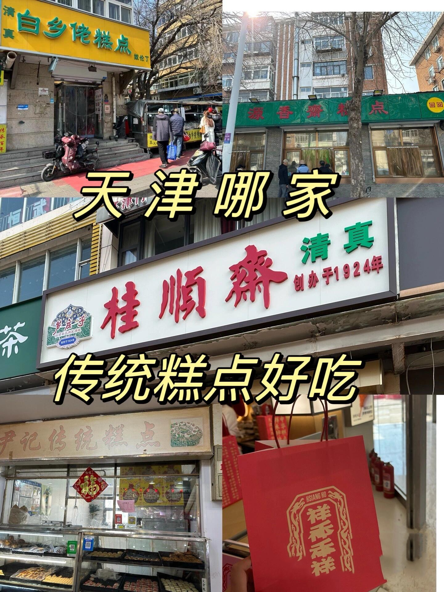 天津传统糕点哪家好吃?目前5家店对比