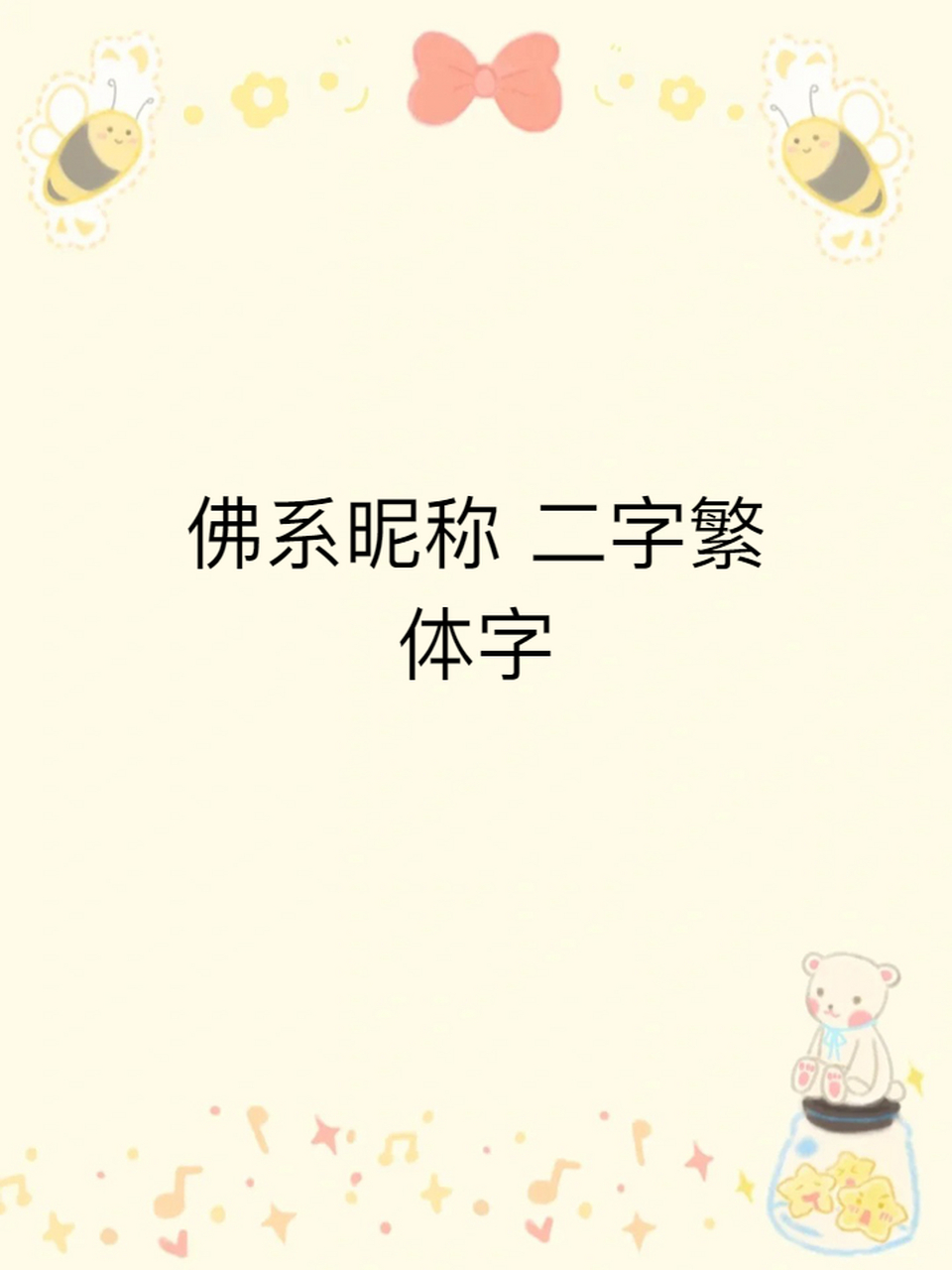 佛系昵称 二字繁体字 亲们,我给你们带来了二十五组超有禅意的二字