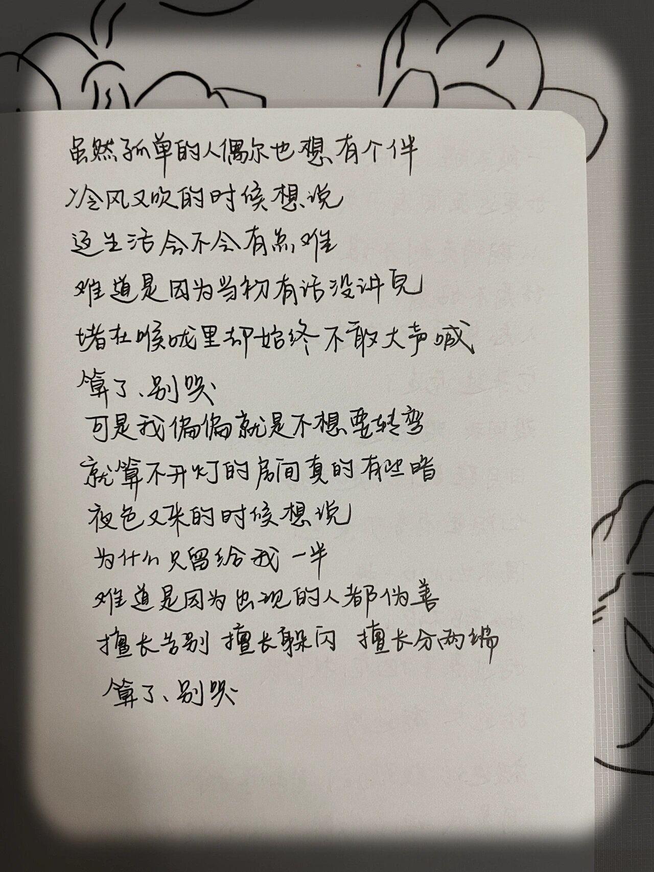 手写歌词|《呓语》毛不易