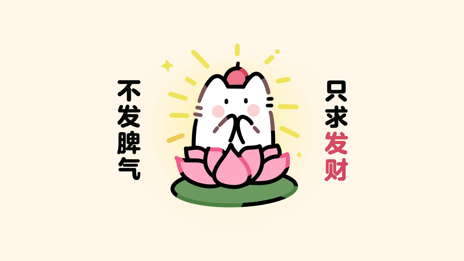 电脑分区壁纸|不发脾气,只求发财(修改版