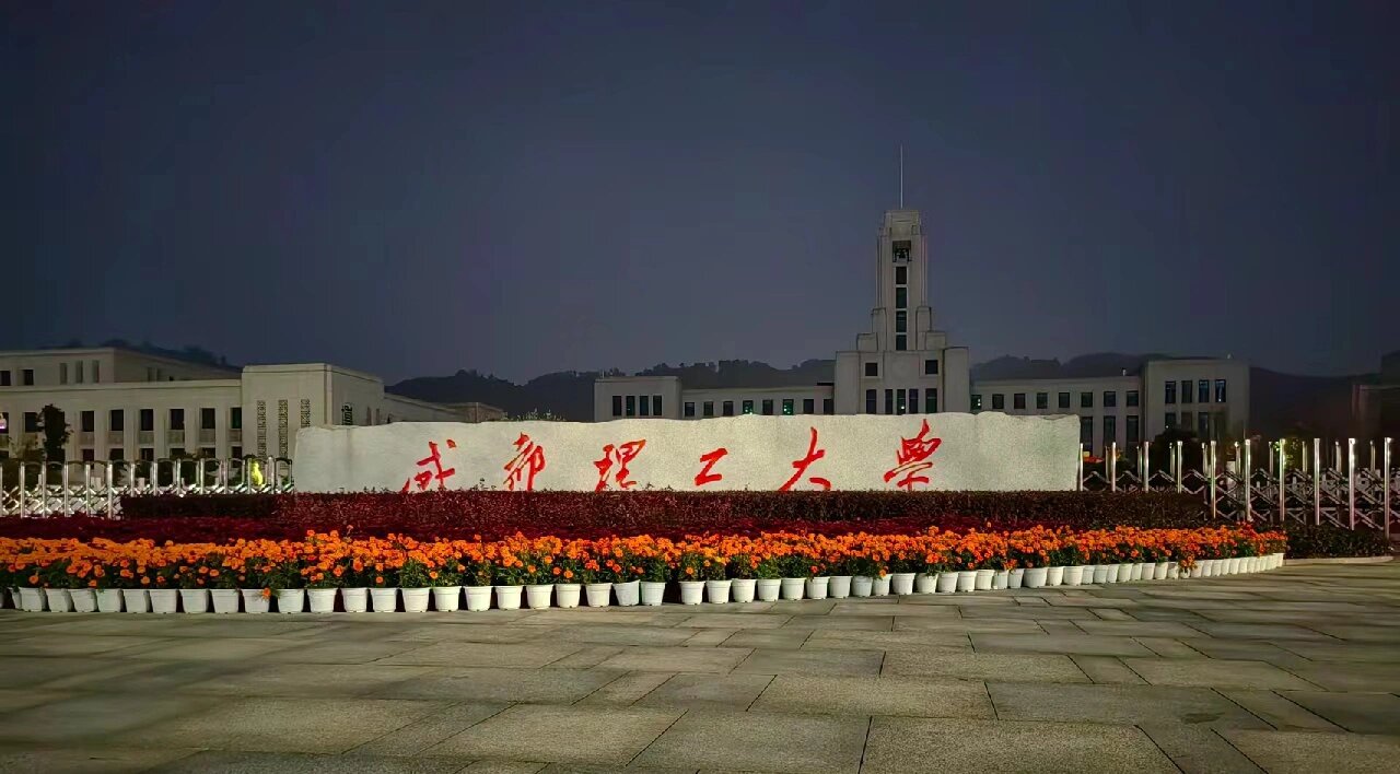 成都理工大学宜宾校区!