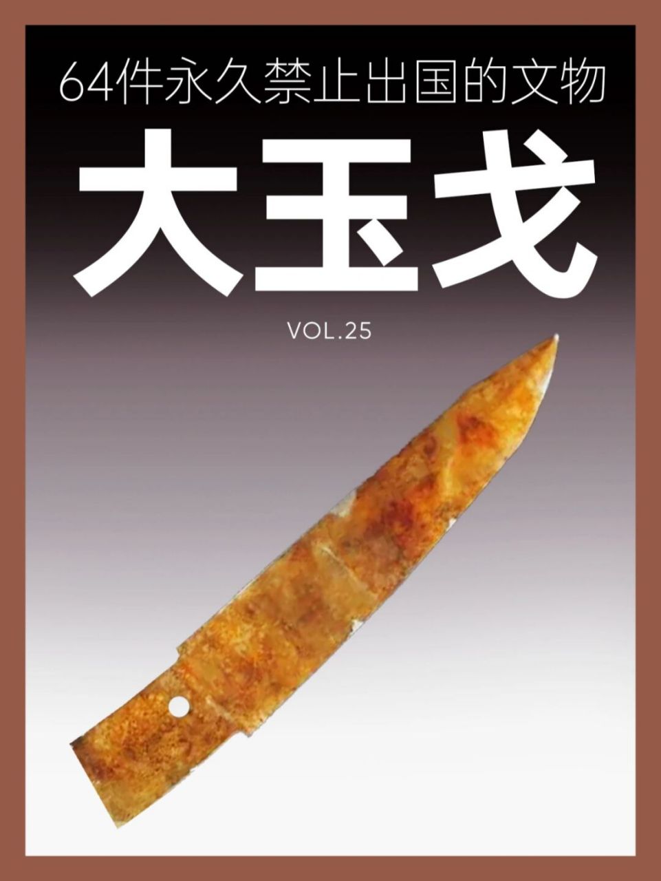 64件禁止出国的文物丨大玉戈 名称:大玉戈 时期:商 功能:玉质仪仗器