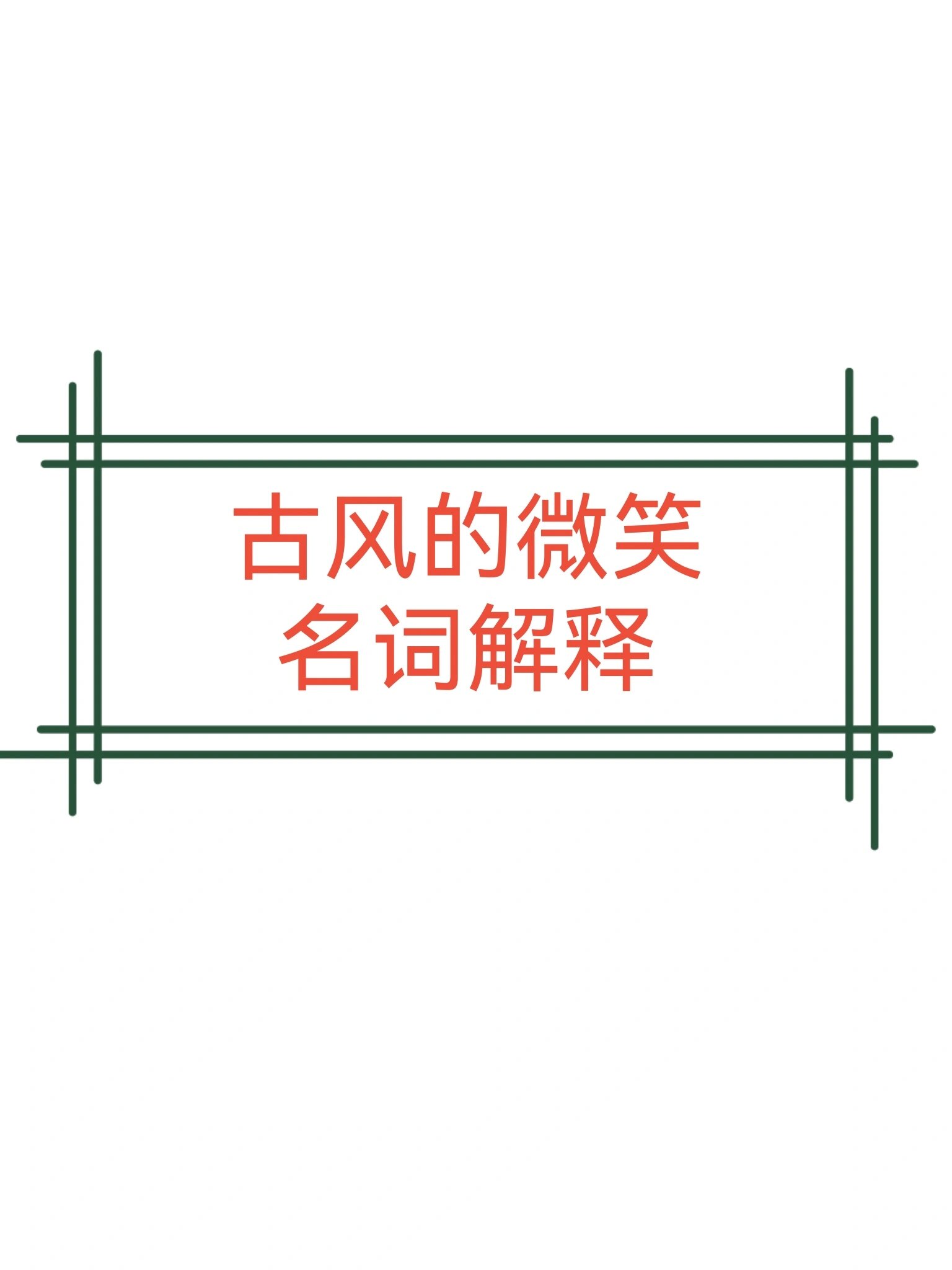 古希腊古风时期开始出现大型圆雕和建筑装饰雕刻,但雕像多处于正面的