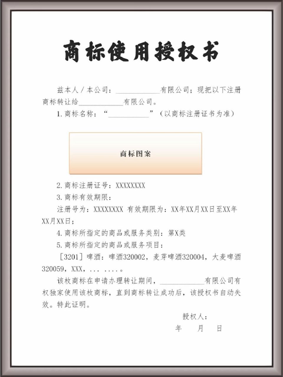 78商标使用权授权书 适用于商标转让期间的授权,供参考.