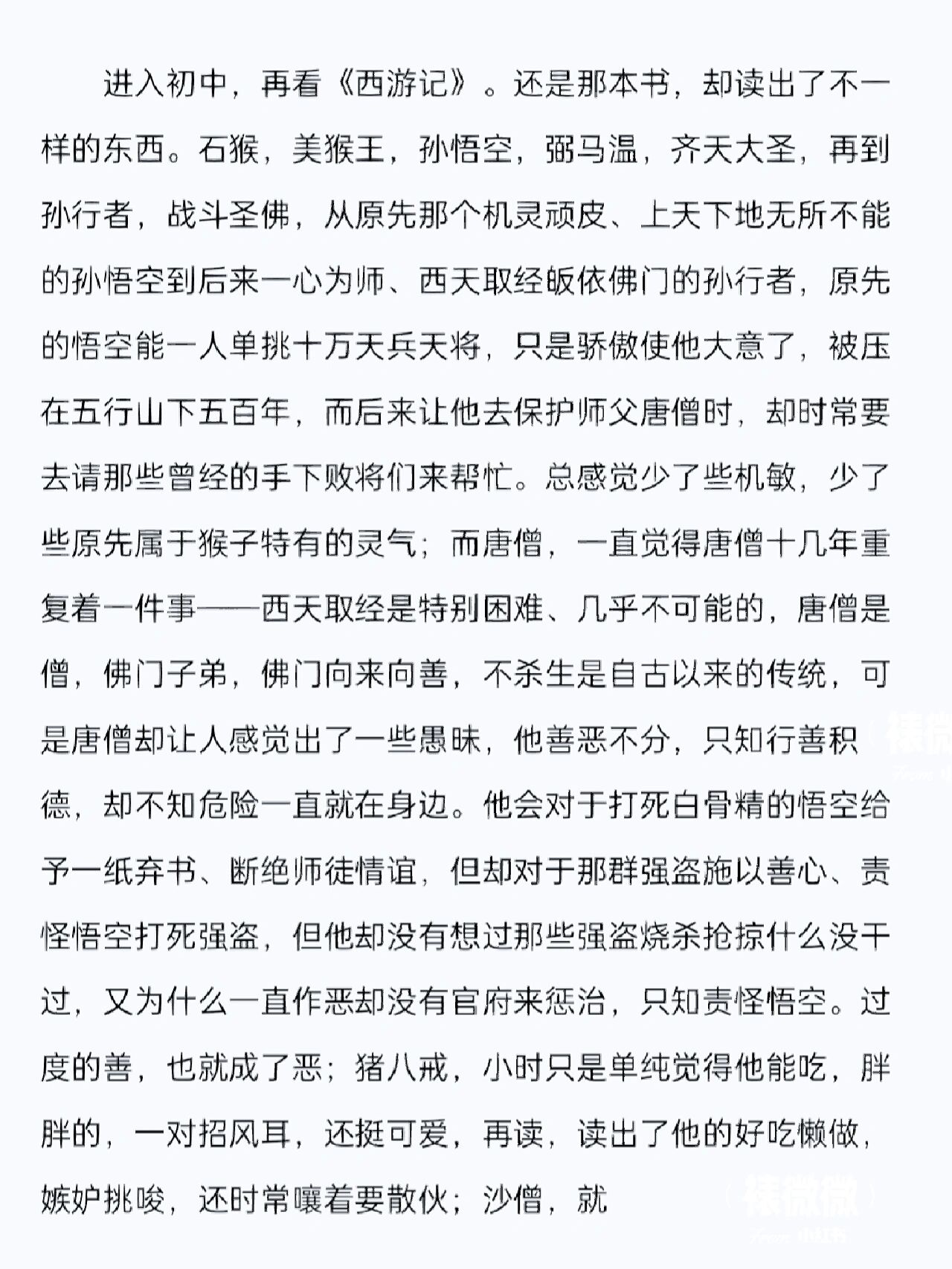 读书笔记,《西游记》读后感