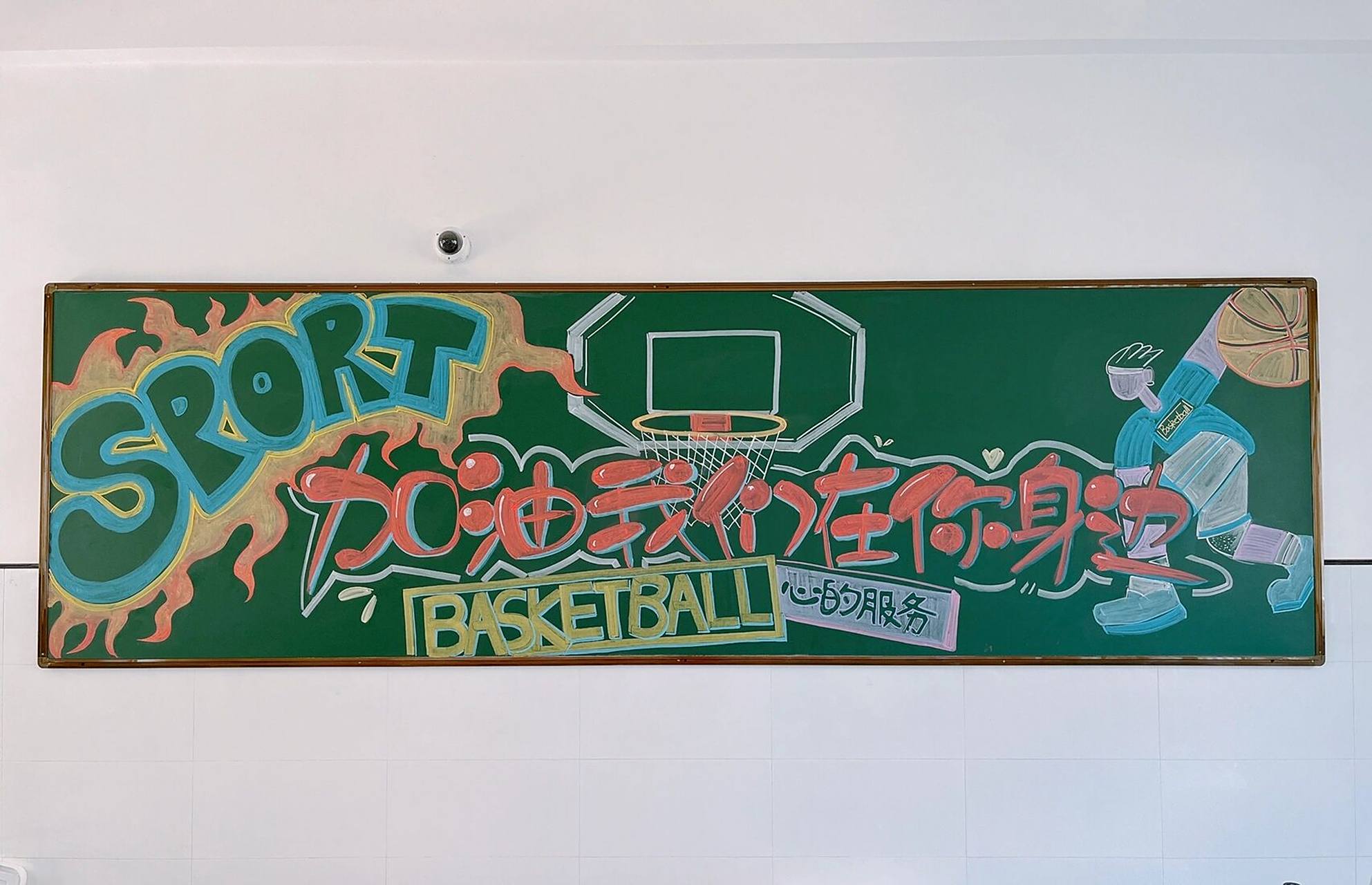 黑板报|浙江省运会|手绘|运动 显色的粉笔真的很重要 黑板报 黑板墙