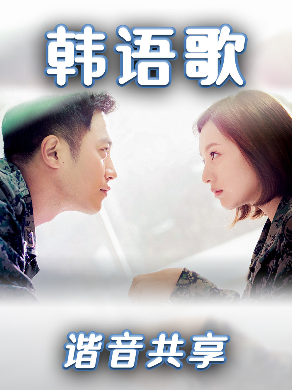 《太阳的后裔》ost《这份爱》谐音歌词