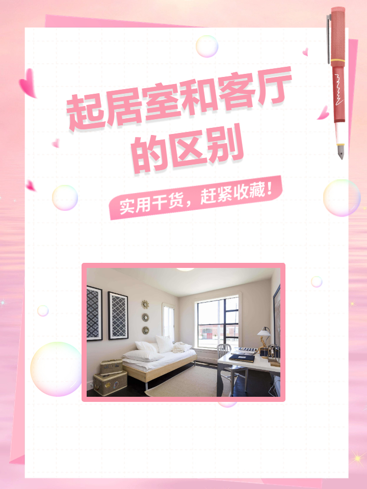起居室和客厅的区别 现在的条件有限,所以一般家里都没有把客厅和起