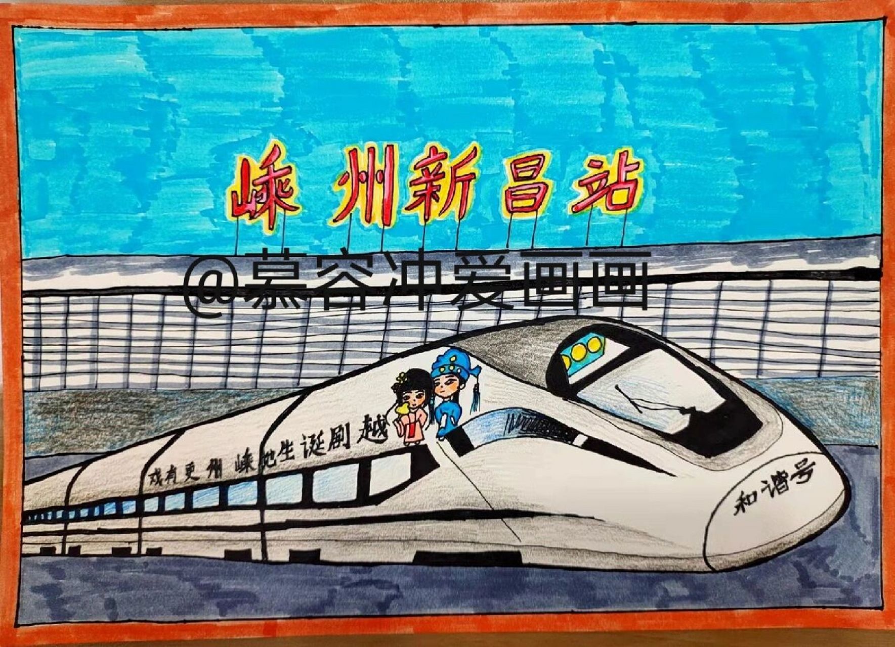 高铁儿童画