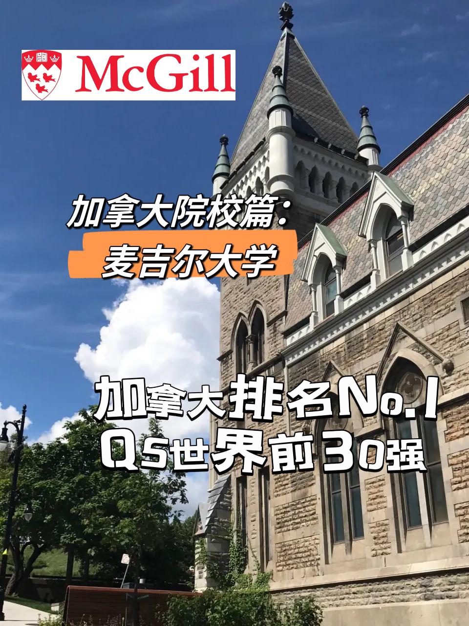 加拿大院校介绍——麦吉尔大学9896 加拿大麦吉尔大学(mcgill