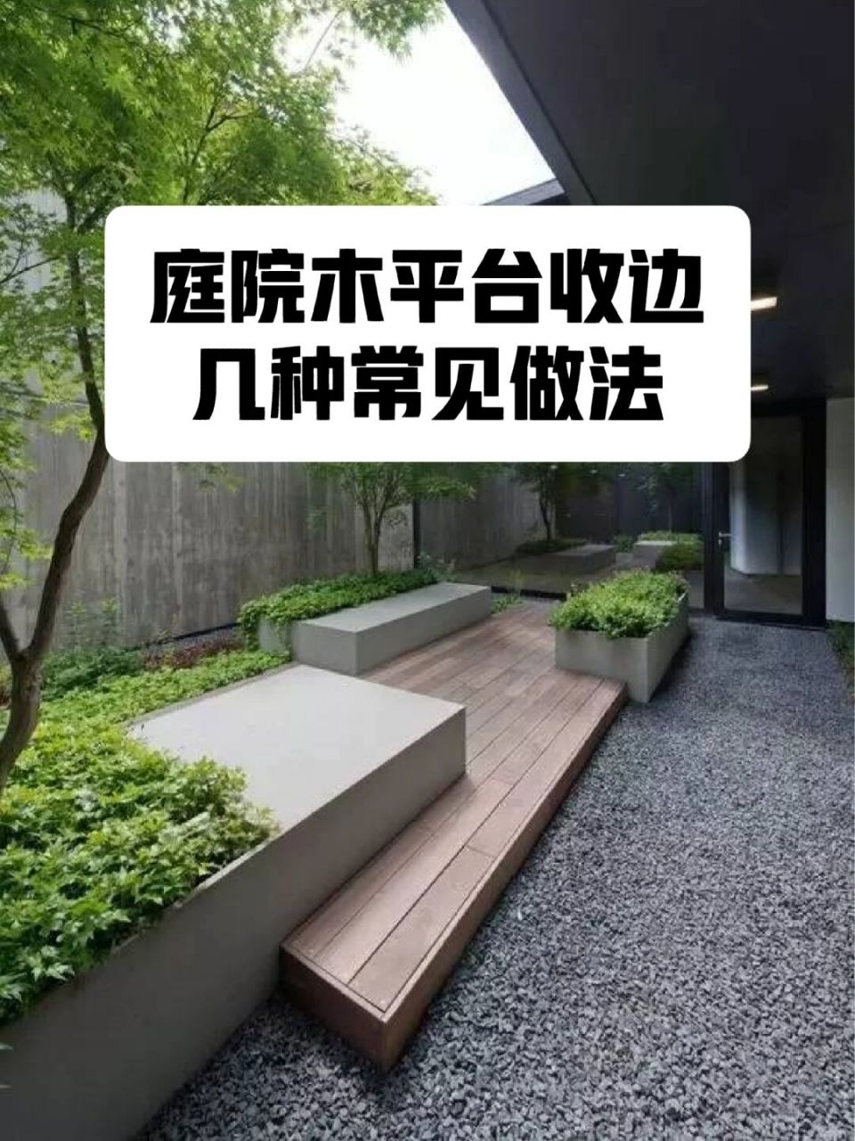 庭院木平台收边几种常见作用 #庭院设计# #园林景观# #别墅庭院