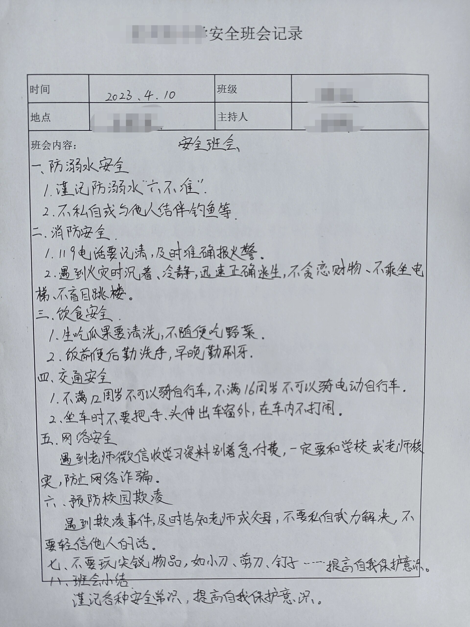 安全教育主题班会记录