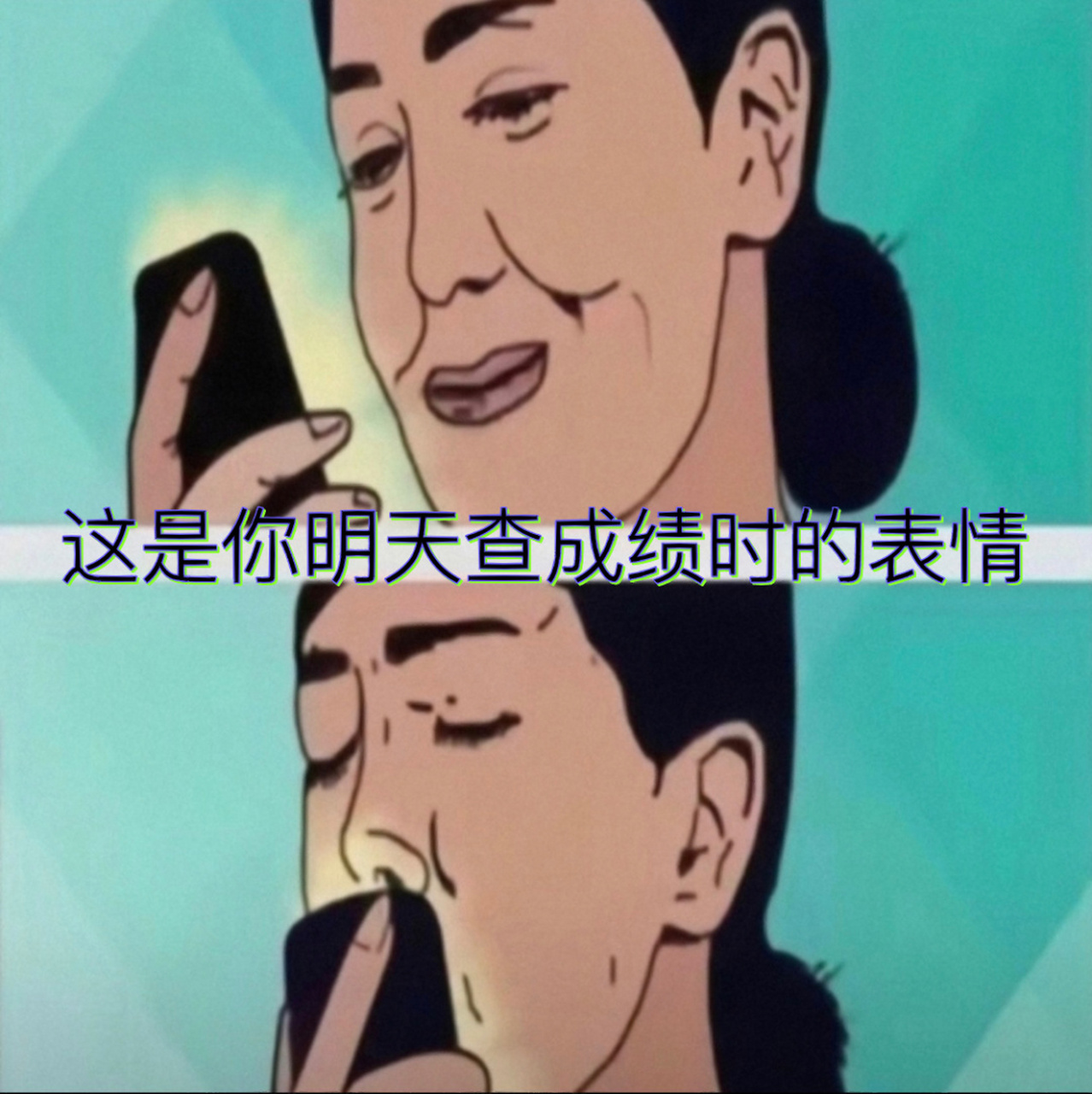 这是你明天查成绩是的表情 #我的考研# #上岸# #研究生# #表情包