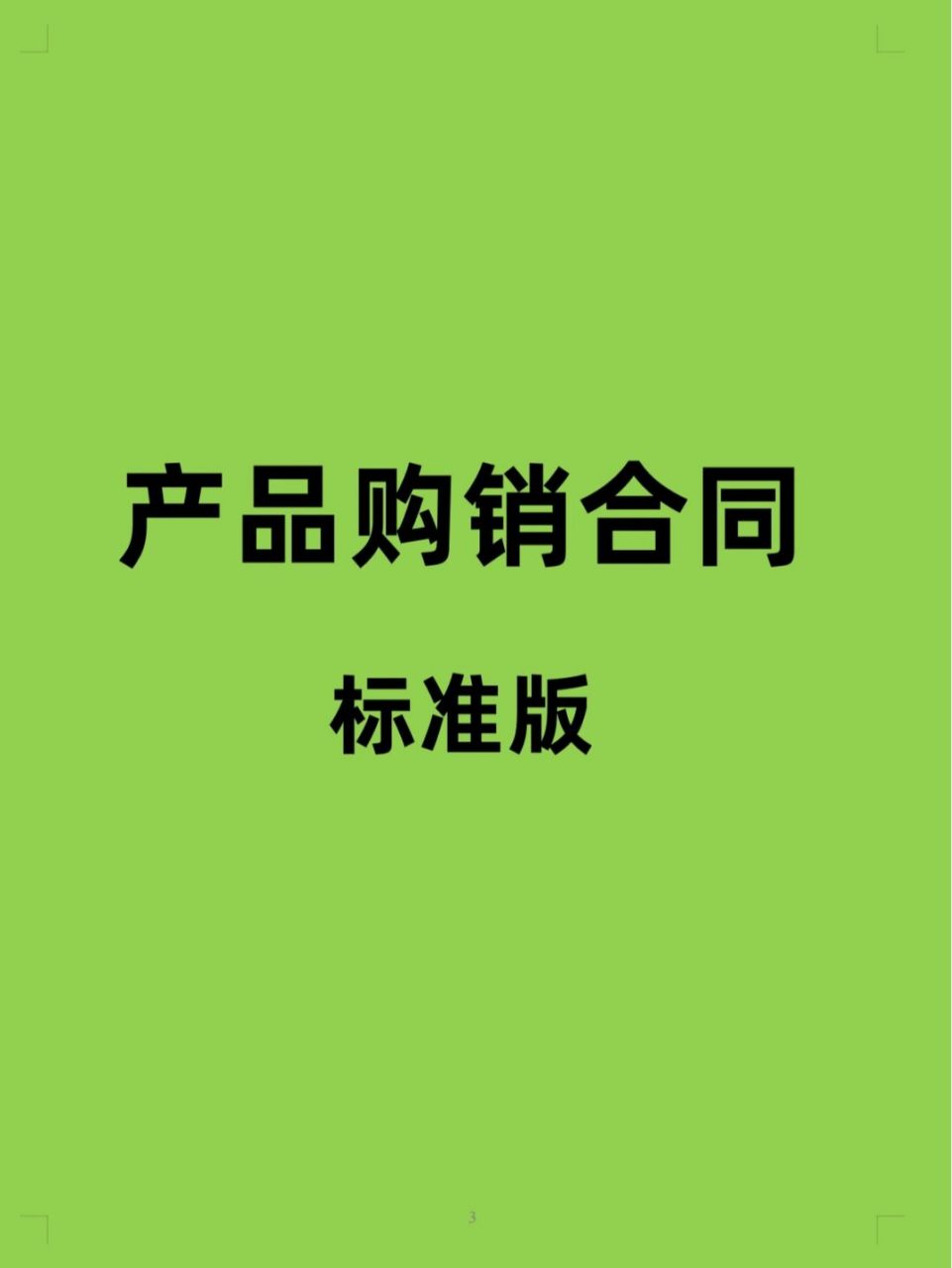 产品购销合同(供货商合同)标准版