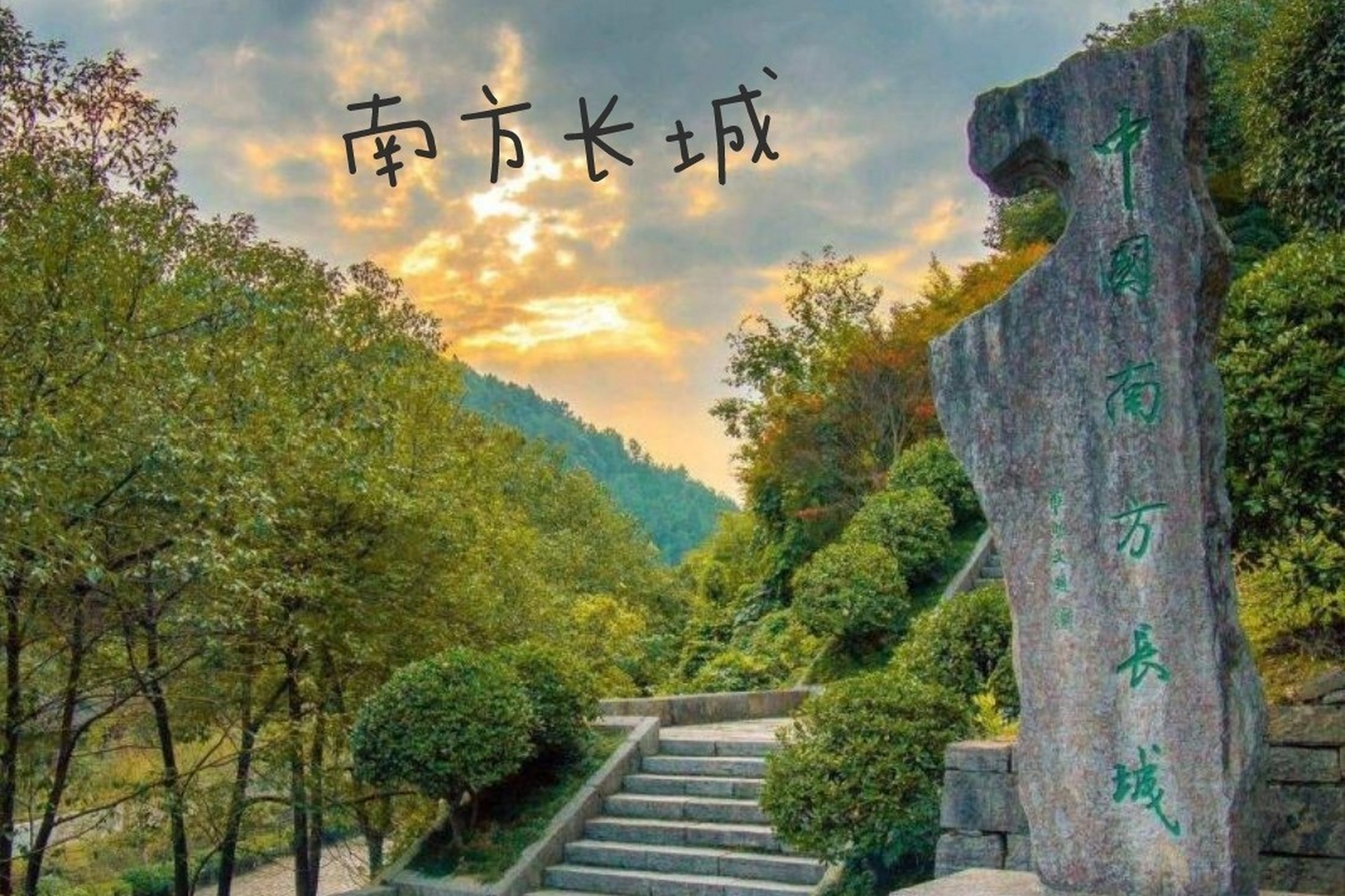 湘西旅游:南国有长城——南方长城 南方长城,也叫苗疆长城,始建于明