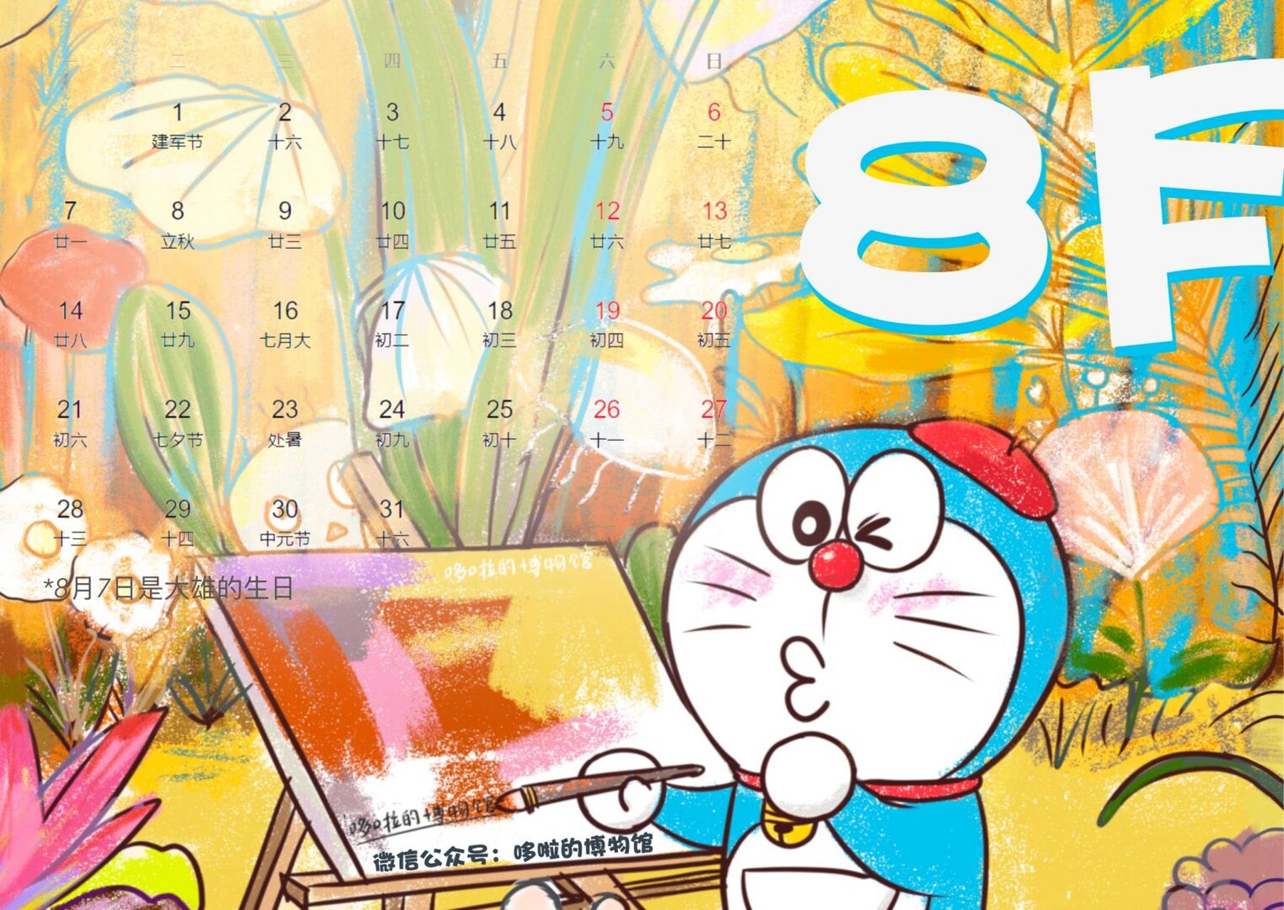 把颜色绘成童话 哆啦a梦8月日历 #哆啦a梦# #哆啦a梦壁纸# #日历# #简
