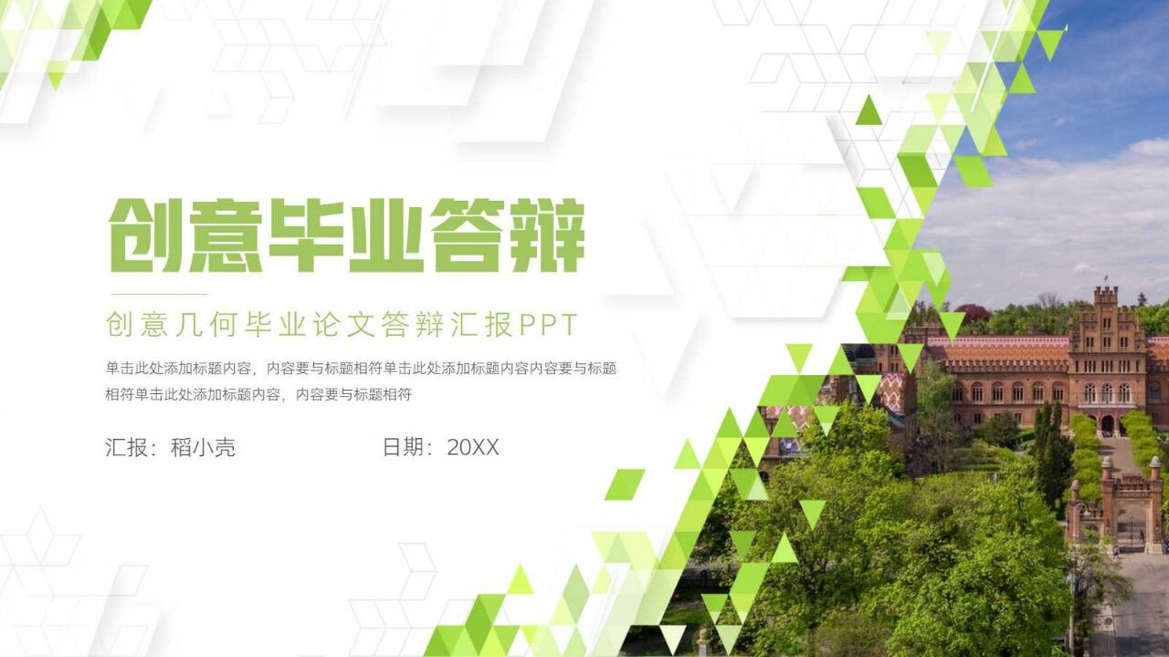 创意几何毕业论文答辩汇报ppt模板 本作品内容为 创意几何毕业论文