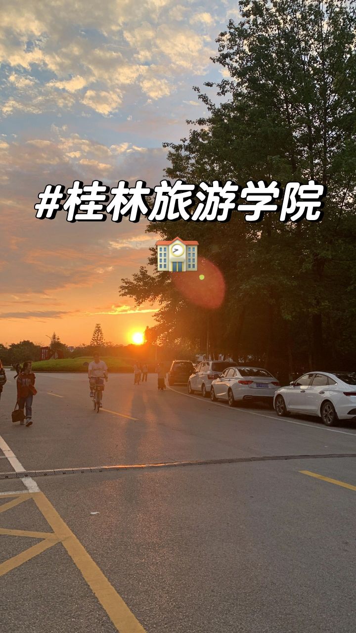 桂林旅游学院校训图片