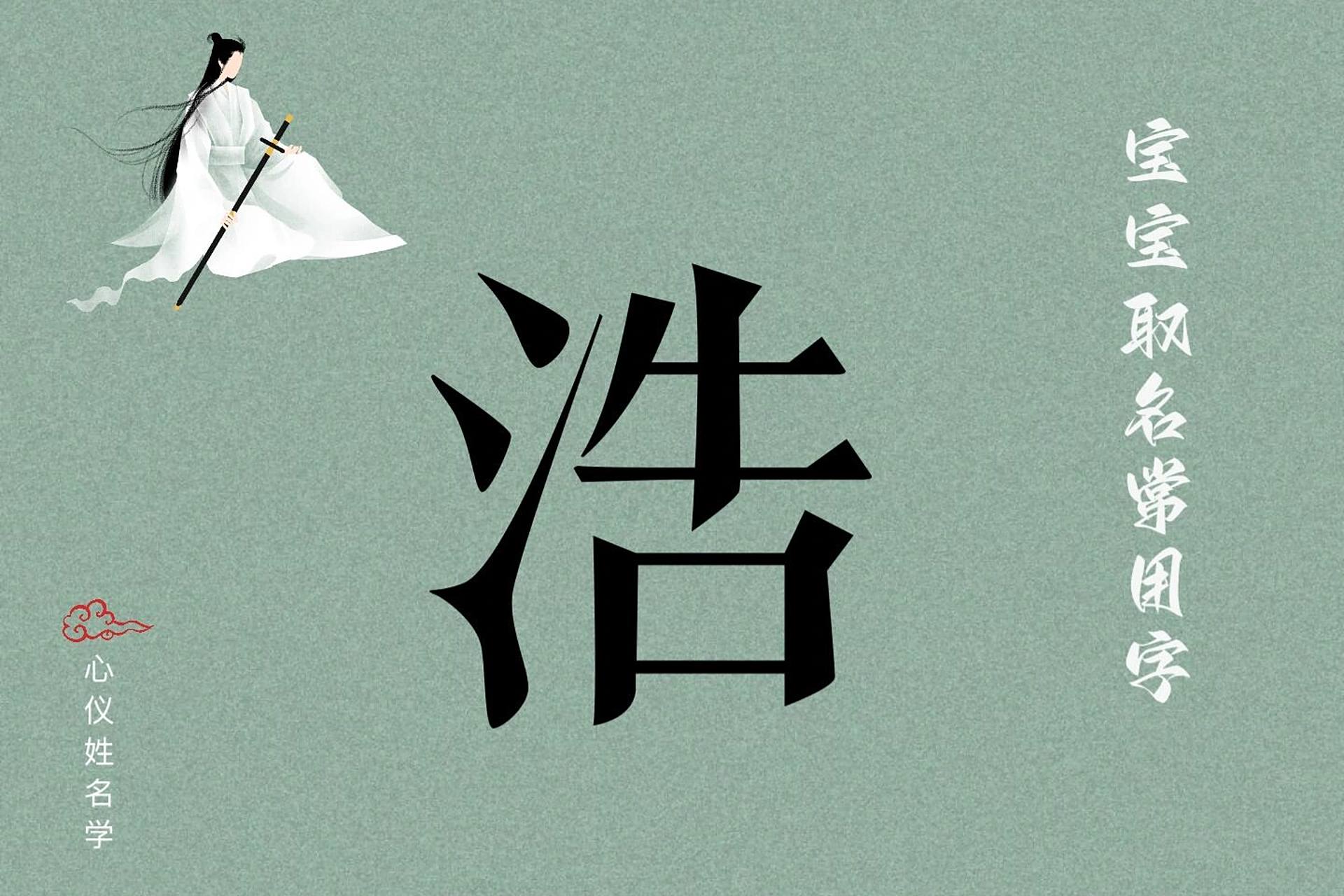 宝宝取名常用字【浩】 【浩】从造字之初就是左右结构的字,形声兼会意