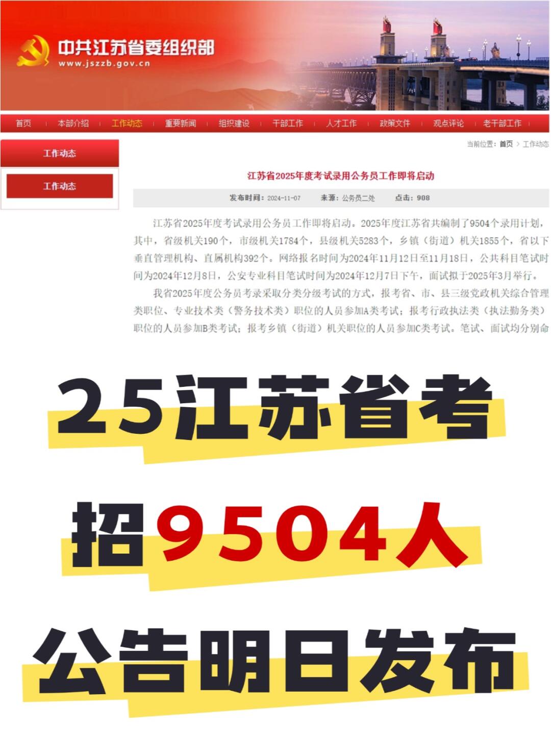 招9504人!2025江苏省考公告明日发布!