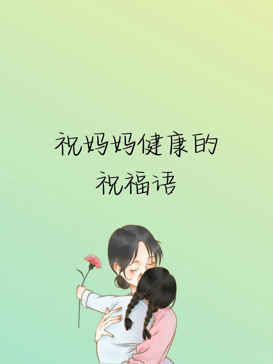 祝福妈妈身体健康,每天都过得开心愉悦!