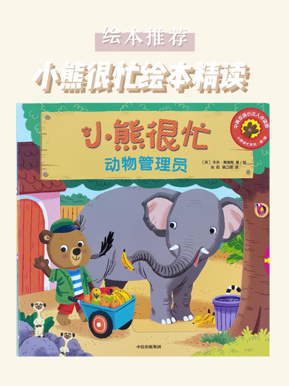 宝宝绘本推荐|小熊很忙精读|动物管理员 大家好呀 今天我们一起来读