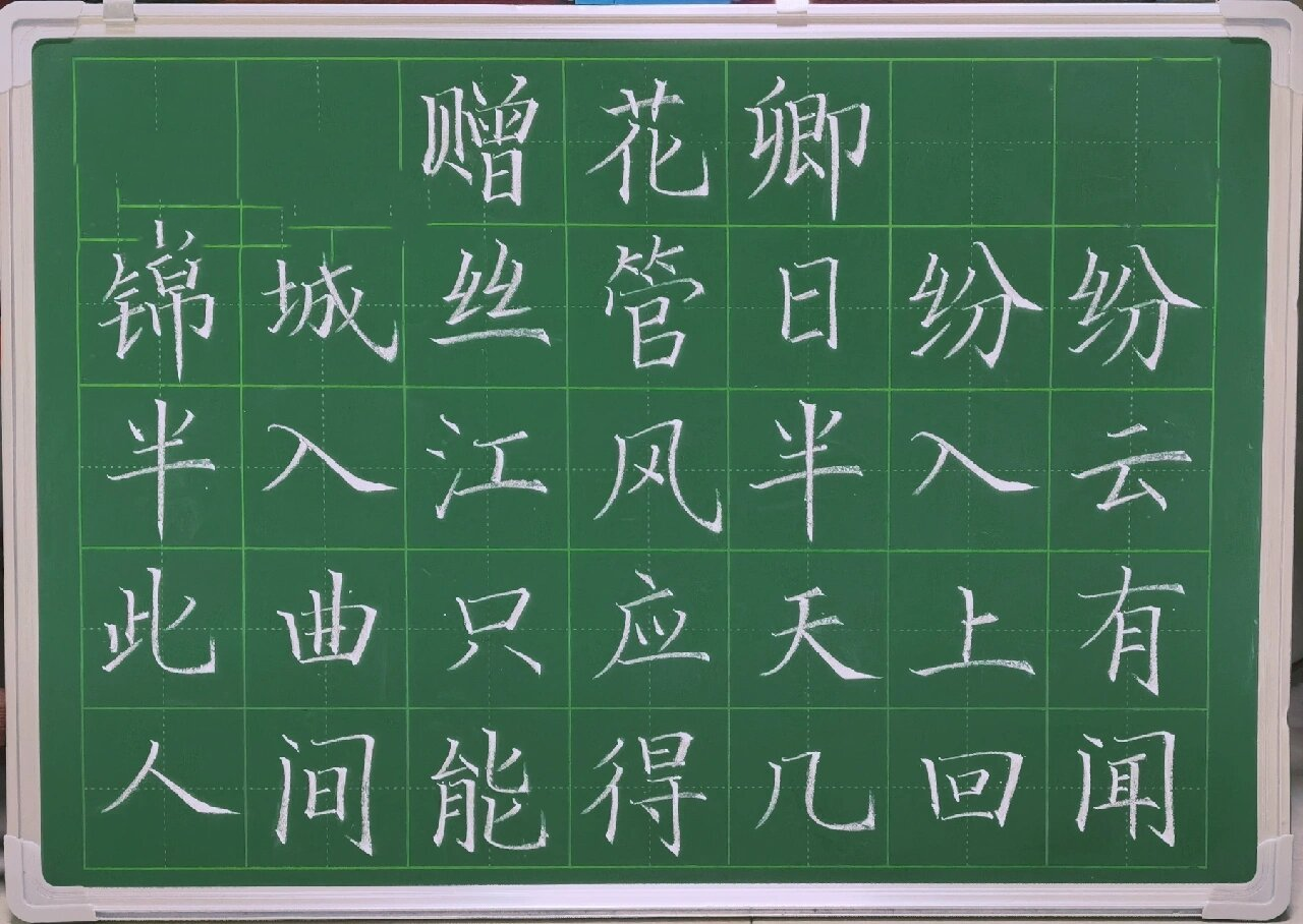 粉笔字打卡杜甫《赠花卿》