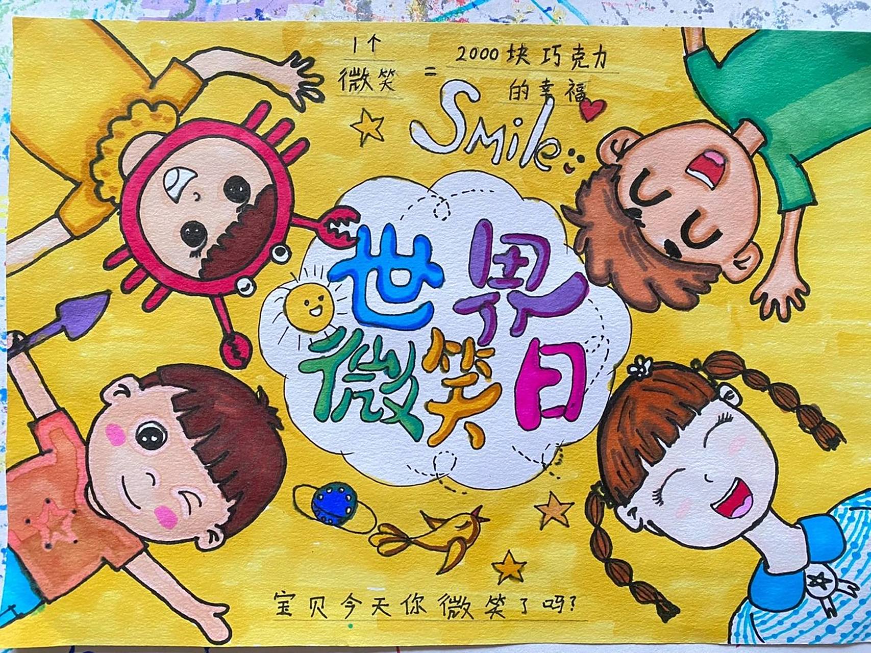 世界微笑日主题儿童画,手抄报.