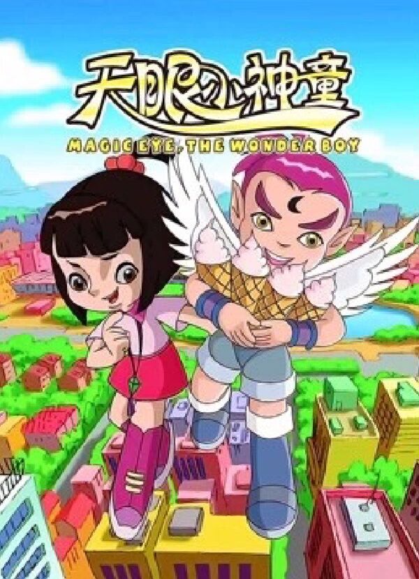 外星来的小天眼化身为猫的外形居住在香菱家,因为爱吃冰淇淋取名为"