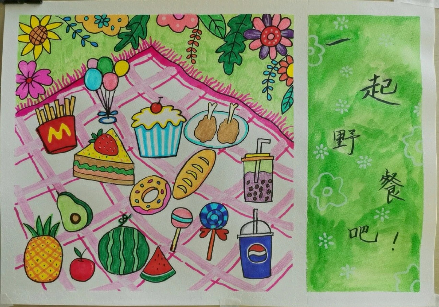 《一起野餐吧》 春天到了,一起去野餐吧!画出你喜欢的食物