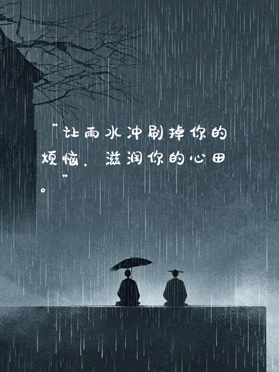下雨天配正能量的句子 在这个潮湿的下雨天里,让我们放下忧虑,迎接正
