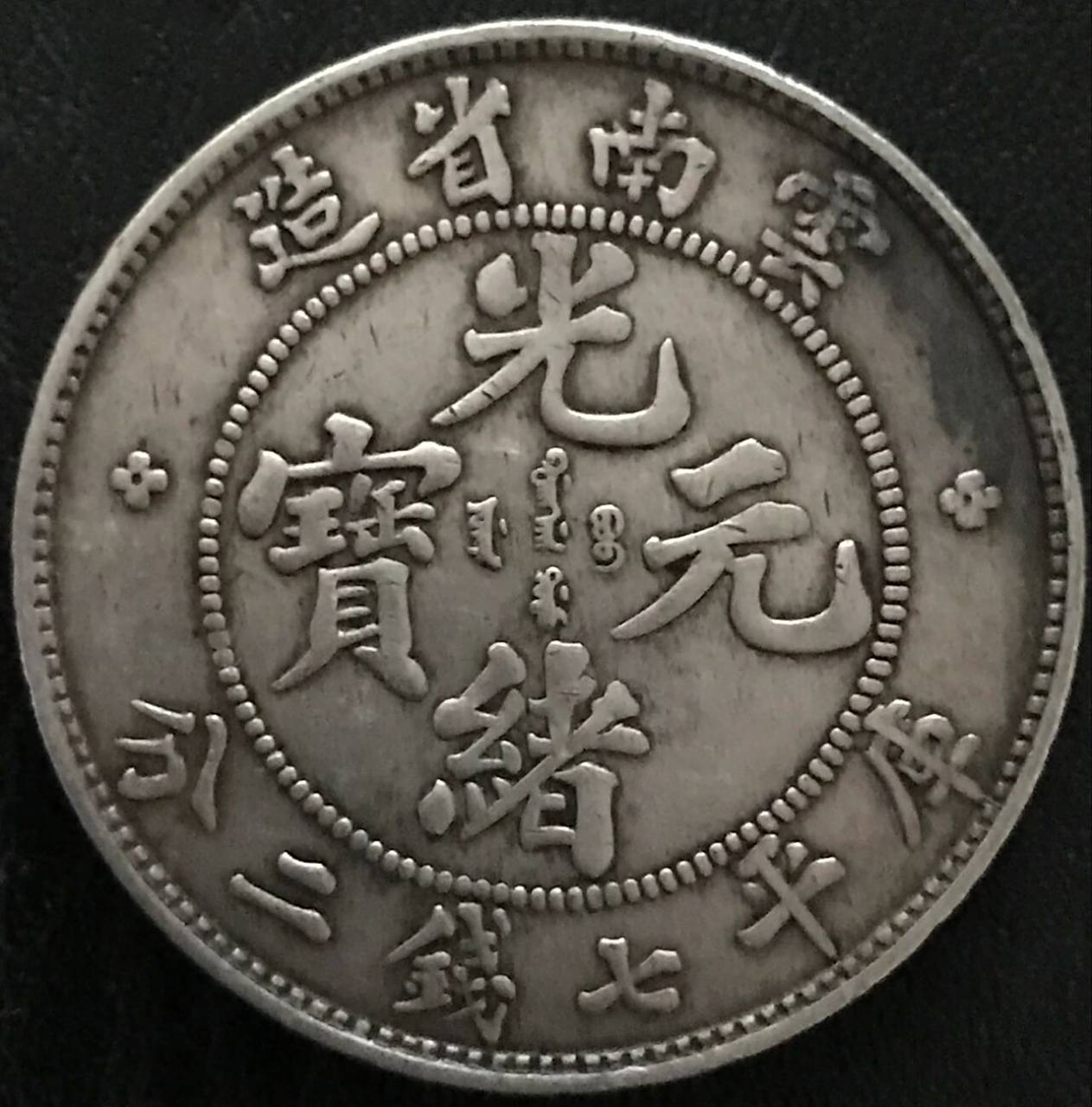 8克,云南省1907年铸造.